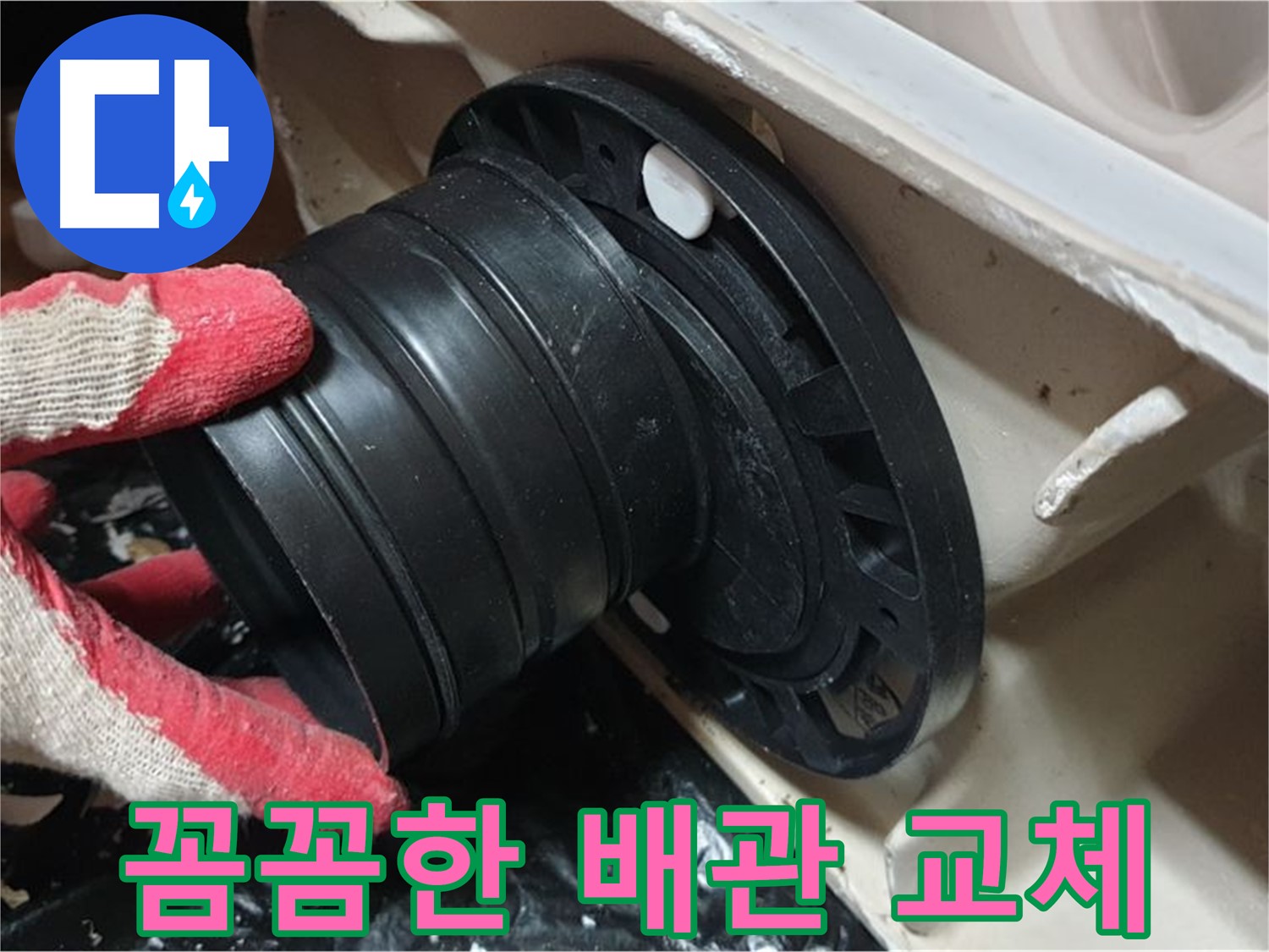변기 배관 부분 교체 - 꼼꼼하게 작업하여 누수 걱정 없이 오래 사용할 수 있도록 합니다.