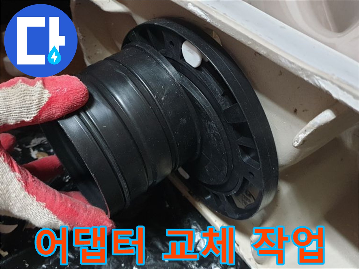 변기 배관 어댑터 교체 작업 - 꼼꼼하게 작업하여 누수 걱정 없이 오래 사용할 수 있도록 합니다.