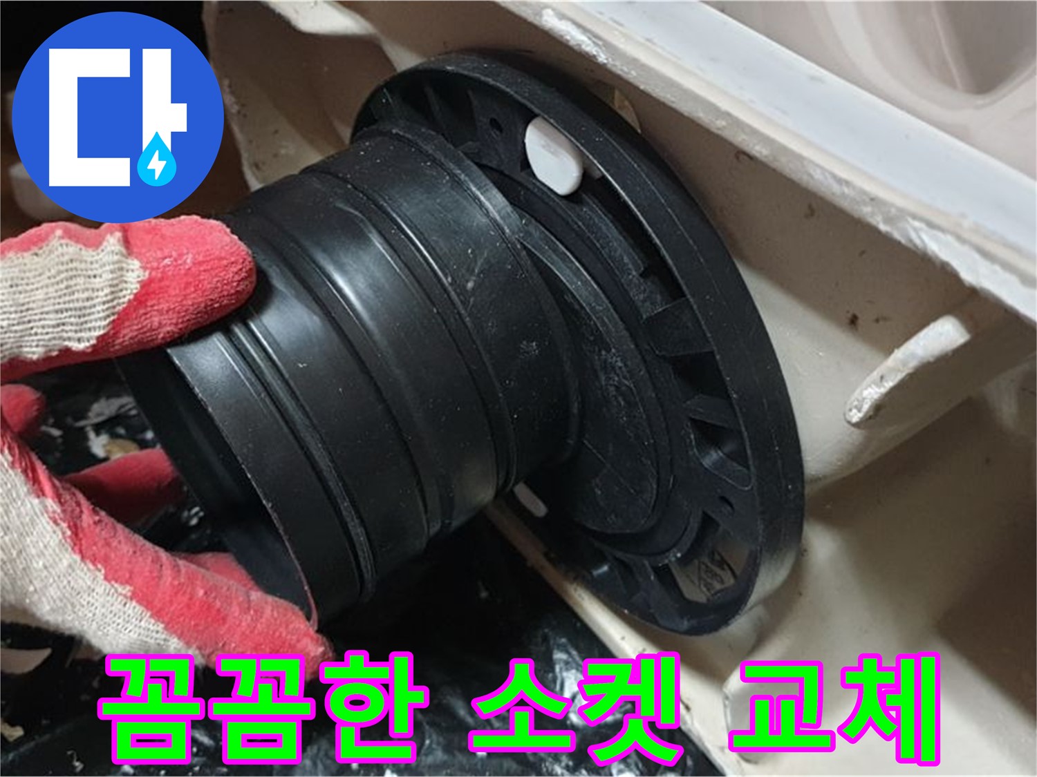 변기 오수관 연결 소켓 교체 - 꼼꼼하게 작업하여 누수 걱정 없이 오래 사용할 수 있도록 합니다.
