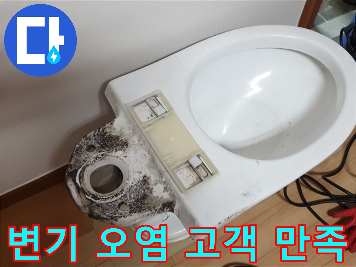 변기 오염 - 고객 만족을 위한 맞춤 청소 제공