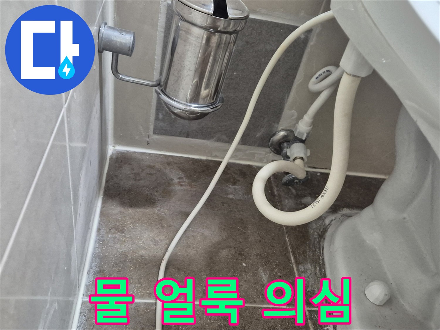 변기 주변 물 얼룩 - 성북구 래미안월곡아파트 누수 장기화 의심