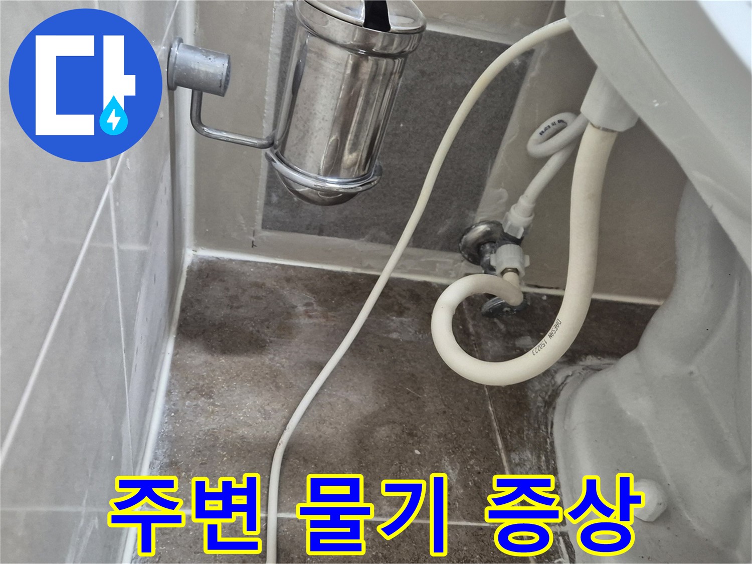변기 주변 물기 - 성북구 하월곡동 래미안월곡아파트 누수 초기 증상일 수 있음
