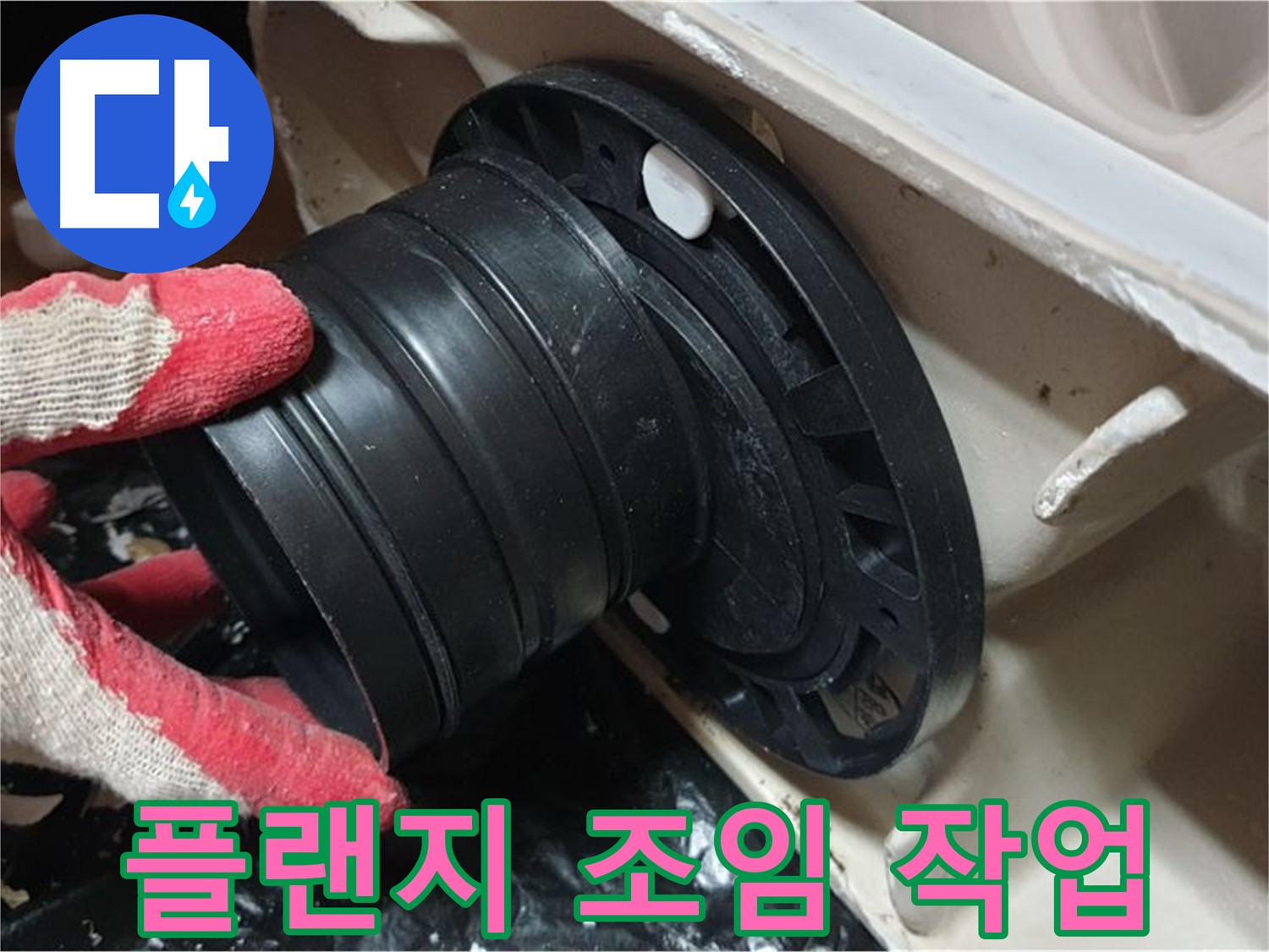 변기 플랜지 조임 - 꼼꼼하게 조여 흔들림과 누수 걱정 없이 오래 사용할 수 있도록 합니다.