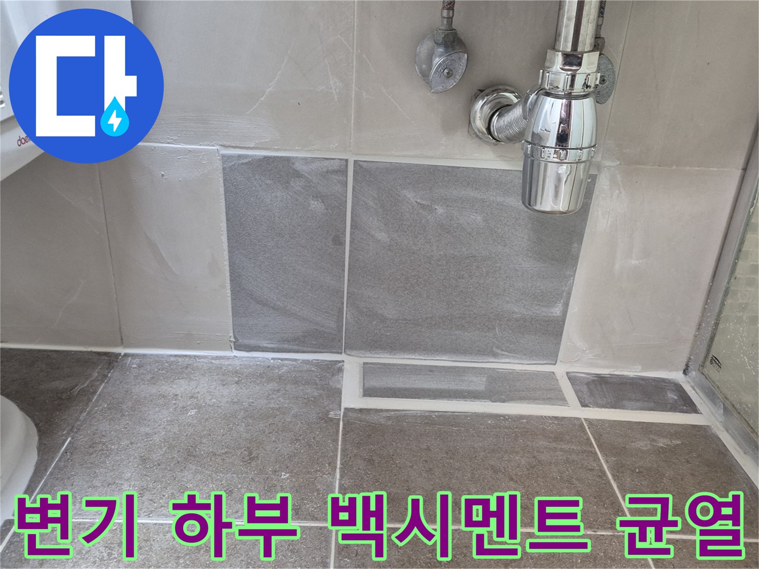 변기 하부 백시멘트 균열 - 균열된 백시멘트 재시공으로 누수 해결