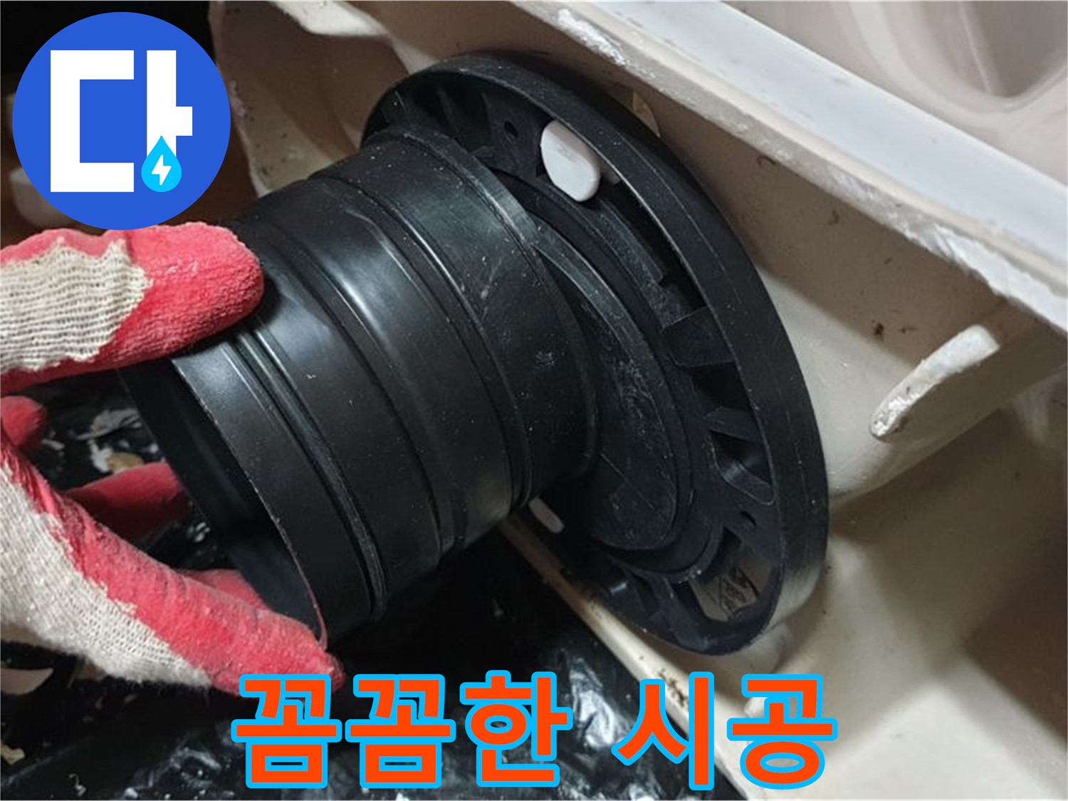 변기 하부 시멘트 재시공 - 꼼꼼하게 시공하여 오래오래 누수 걱정 없이 사용할 수 있도록 합니다.