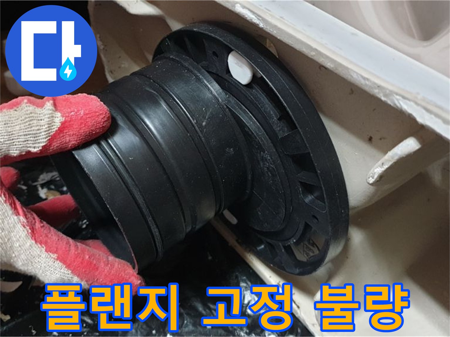 변기 흔들림 원인 - 부실한 플랜지 고정이 변기 흔들림의 주범입니다.
