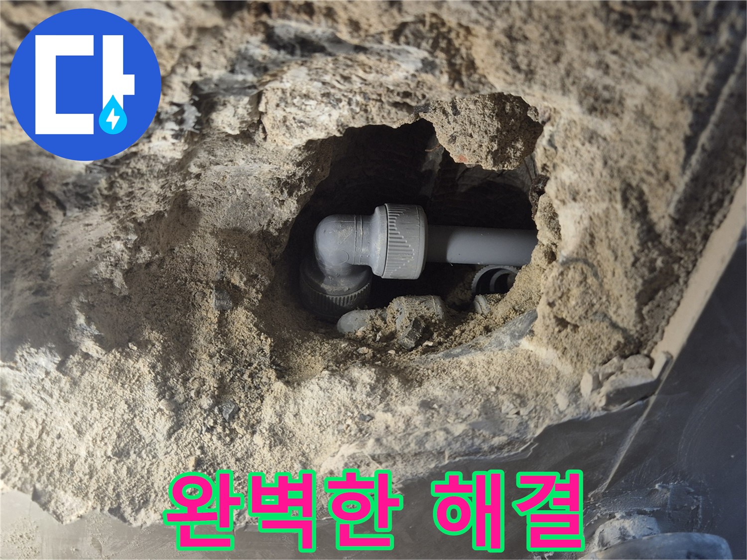 서울 성북구 하월곡동 래미안 아파트 - 90도 엘보 누수, 최고의 실력으로 완벽하게 해결
