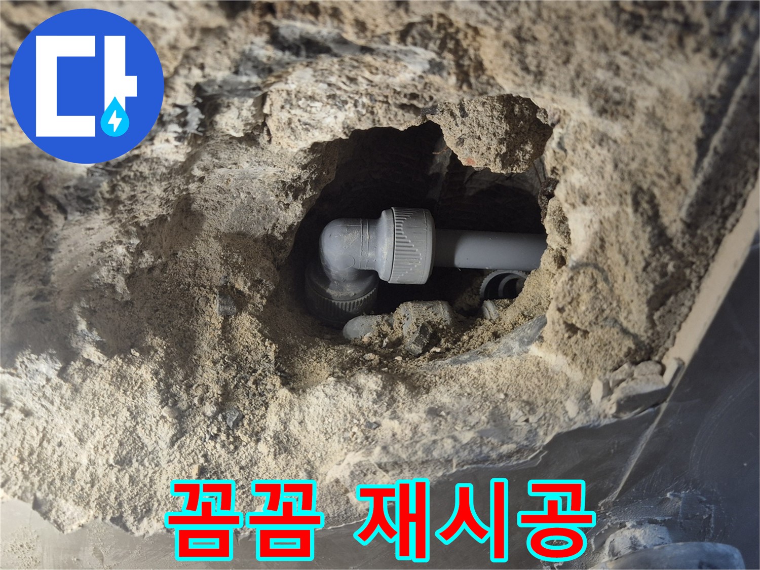 서울 성북구 하월곡동 래미안 월곡 아파트 - 90도 엘보 누수 꼼꼼하게 재시공