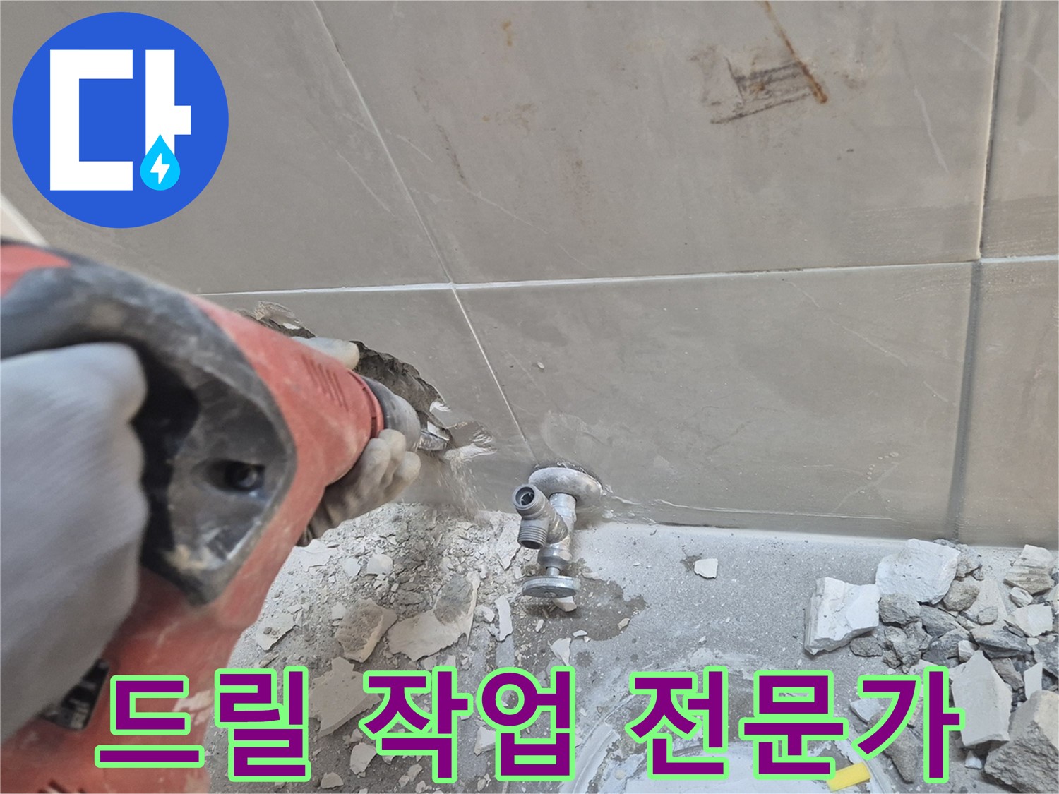 서울 성북구 하월곡동 래미안월곡아파트 누수 - 드릴을 사용하여 타일을 정교하게 제거하는 모습입니다.