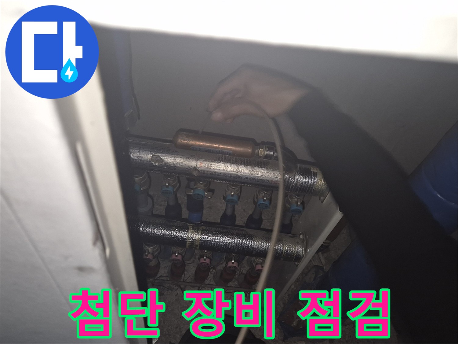 서울 성북구 하월곡동 래미안월곡아파트 - 첨단 장비를 사용하여 난방 분배기 누수를 점검합니다.