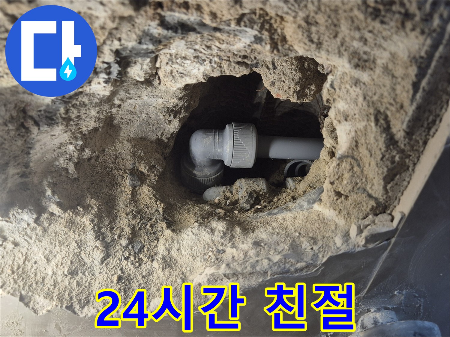 서울시 성북구 오패산로 래미안 월곡 - 90도 엘보 누수, 24시간 친절 상담
