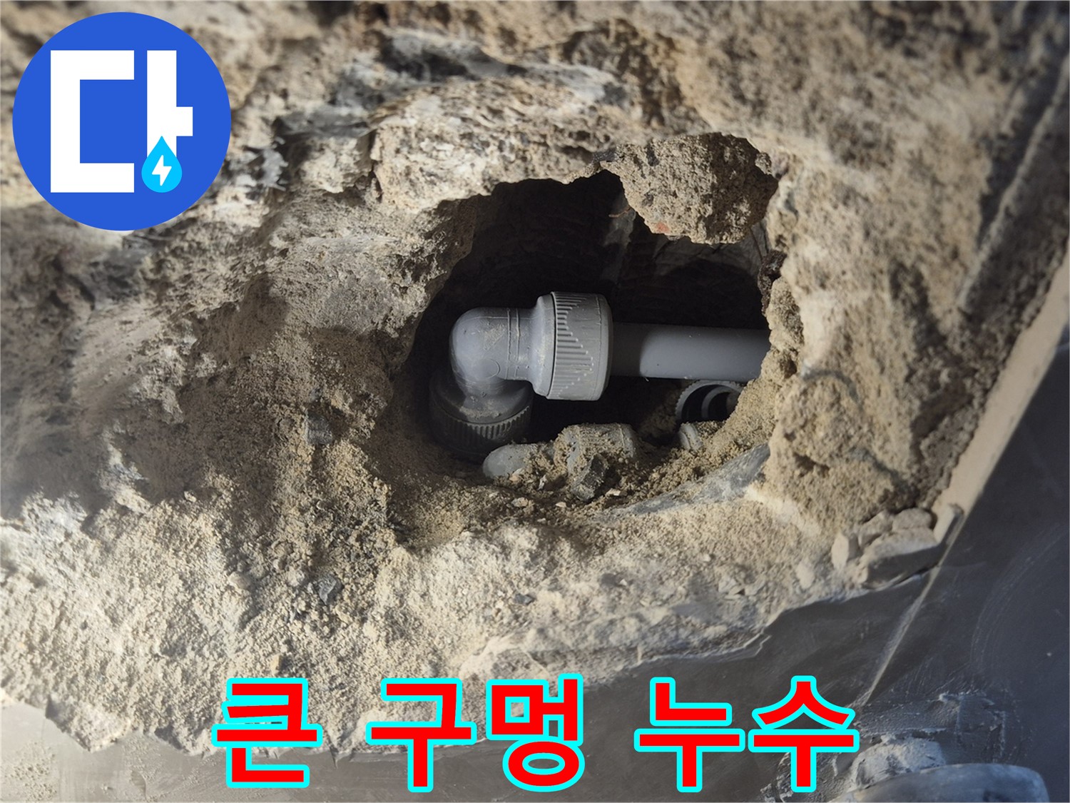 서울시 성북구 오패산로 래미안 월곡 - 90도 엘보 누수, 큰 구멍 안 누수