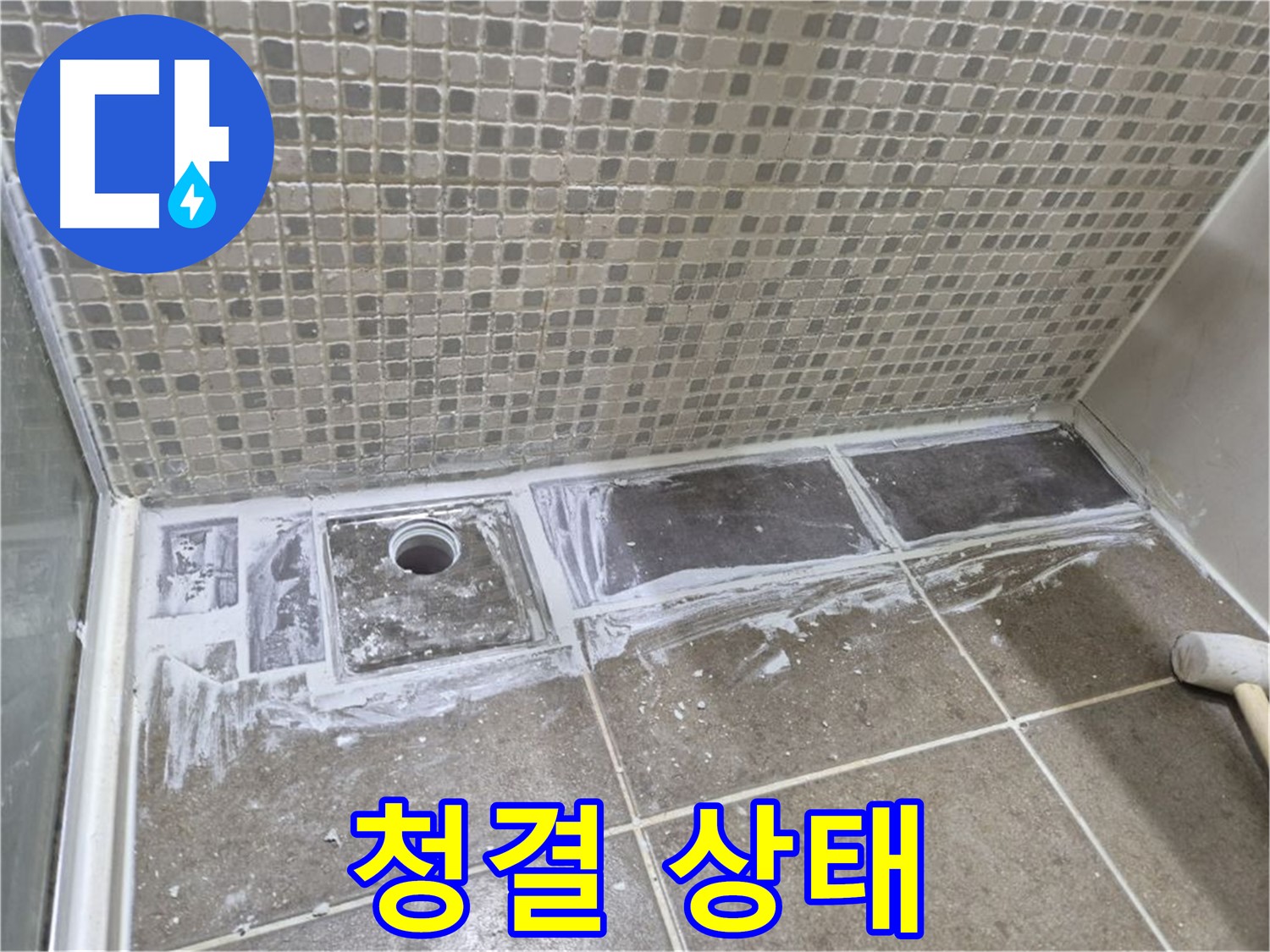 성북구 래미안 샤워부스 트렌치 타일 제거 후 백시멘트 제거 전 청결