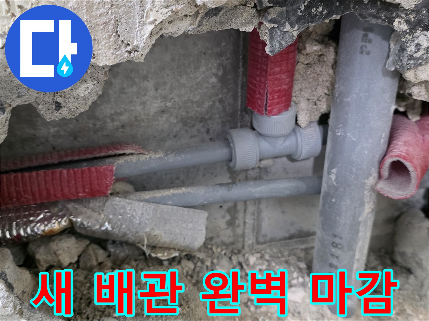 성북구 래미안 아파트 누수 - 새 배관으로 교체하고 완벽하게 마감하여 누수 재발 방지!