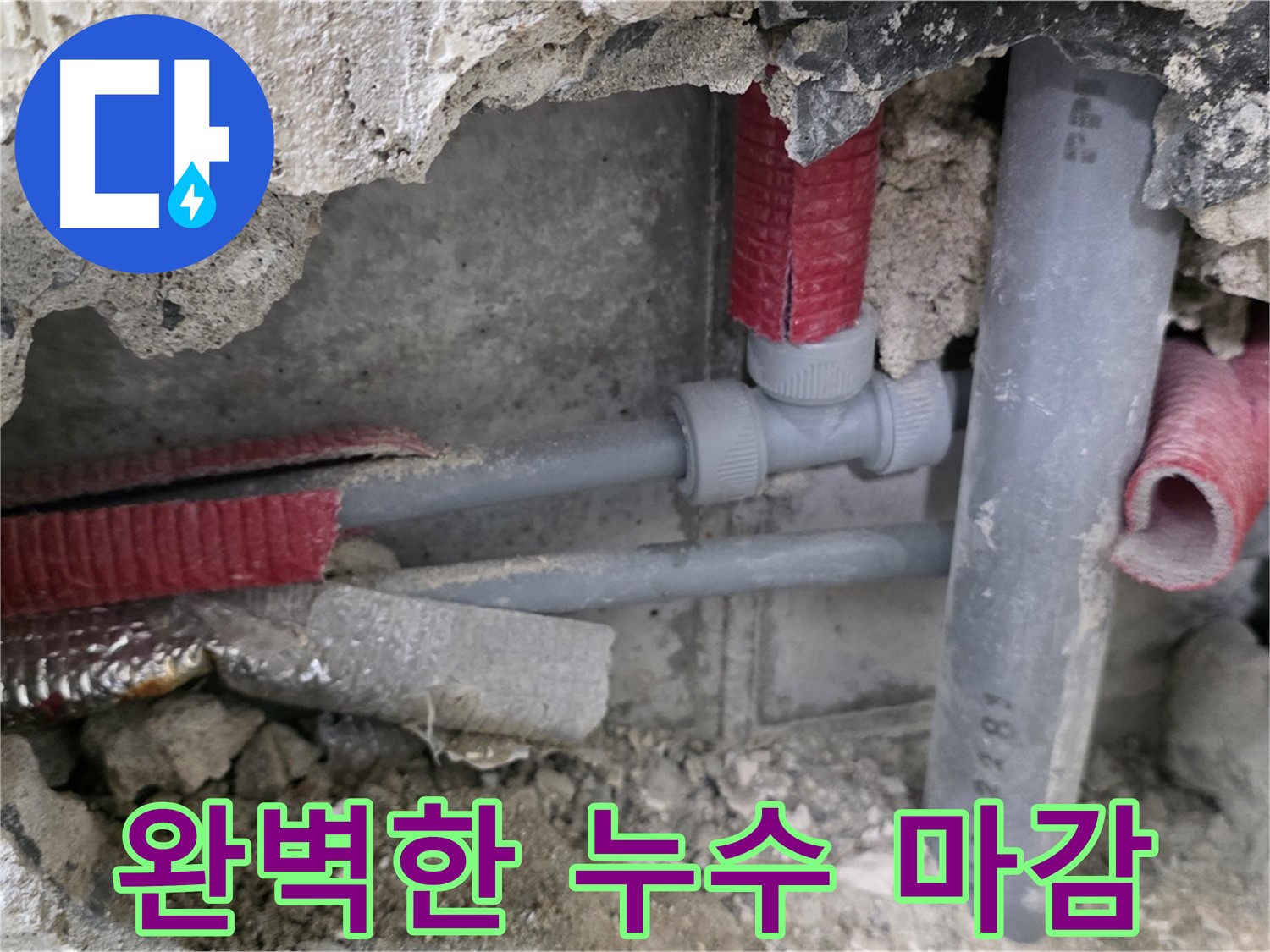 성북구 래미안 아파트 누수 - 완벽한 마감으로 누수 재발 방지! 고객님의 만족을 최우선으로 생각합니다.