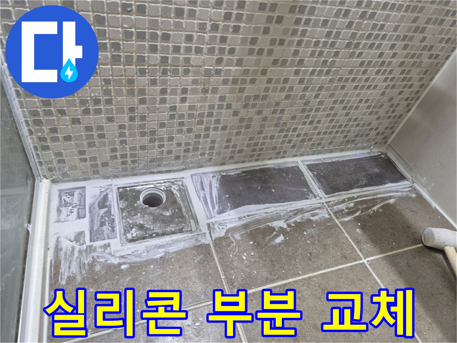 성북구 래미안 아파트 샤워부스 트렌치 실리콘 부분 교체 합리적인 가격