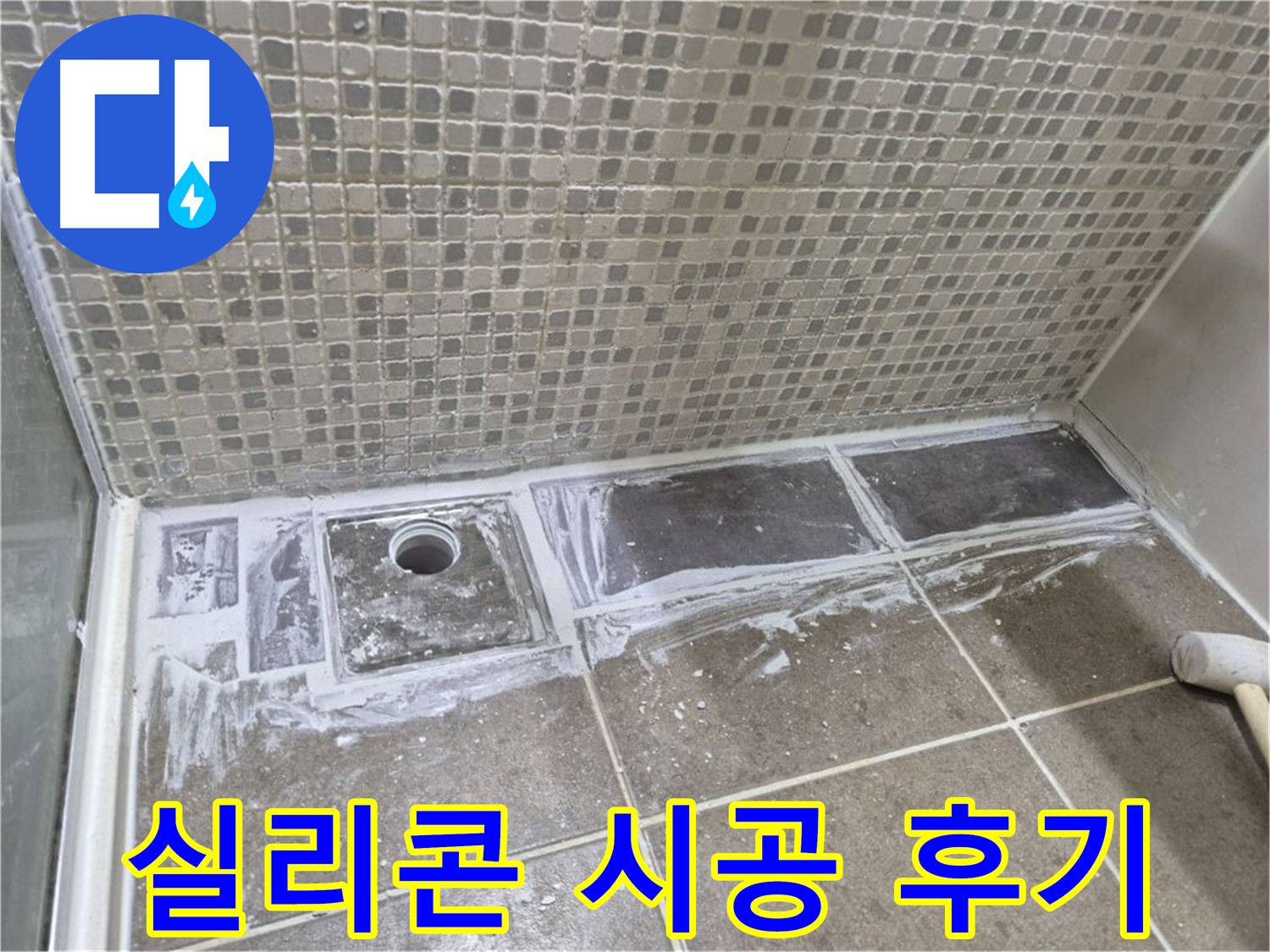 성북구 래미안 아파트 샤워부스 트렌치 실리콘 시공 후기 완벽한 방수