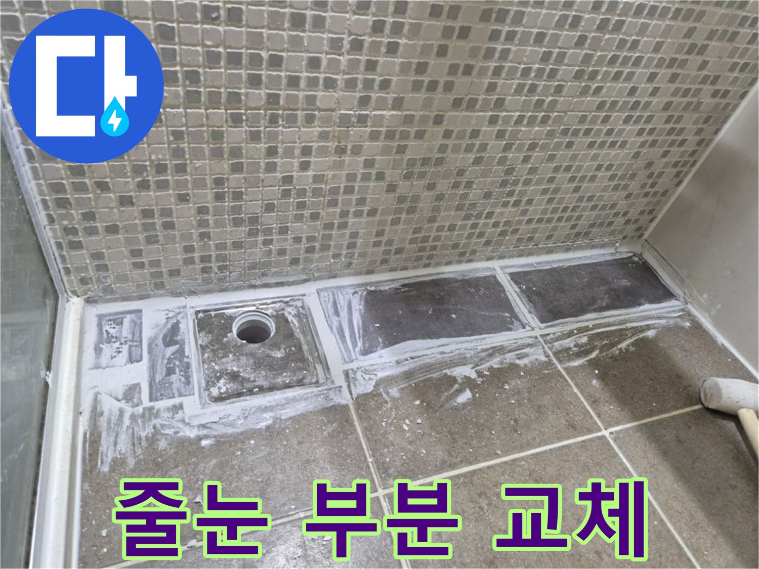 성북구 래미안 아파트 샤워부스 트렌치 타일 줄눈 부분 교체 합리적인 가격