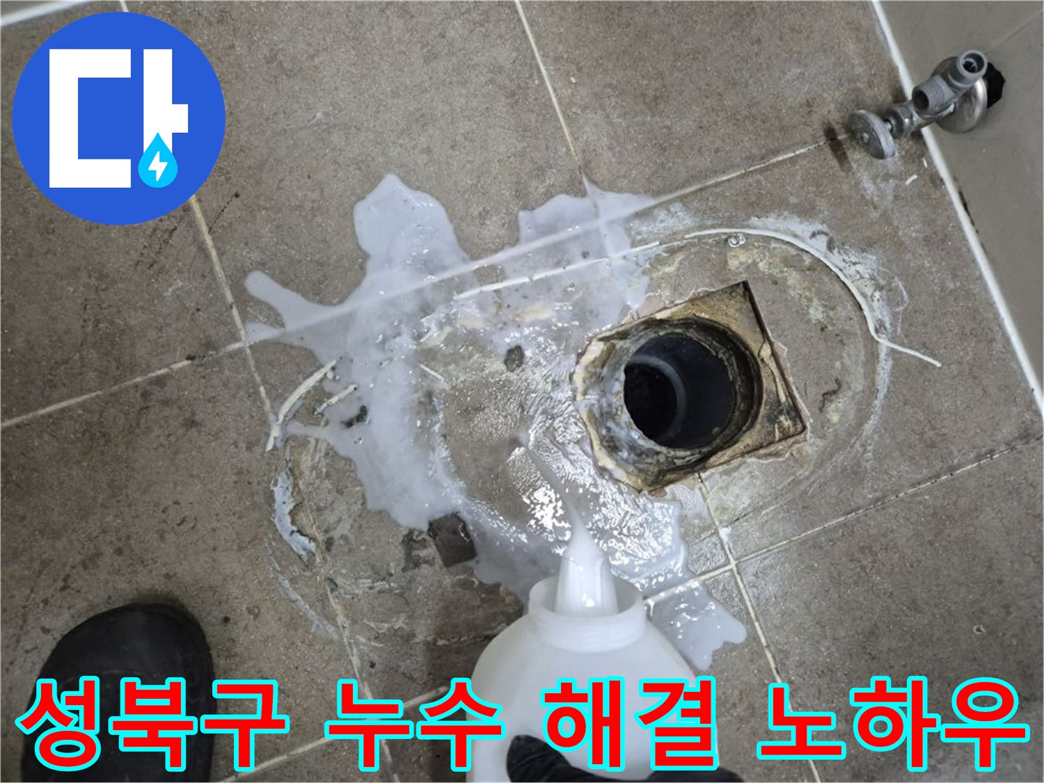 성북구 래미안월곡아파트 123동 욕실 배수구 누수 - 세척 후 완벽 해결 노하우 공개