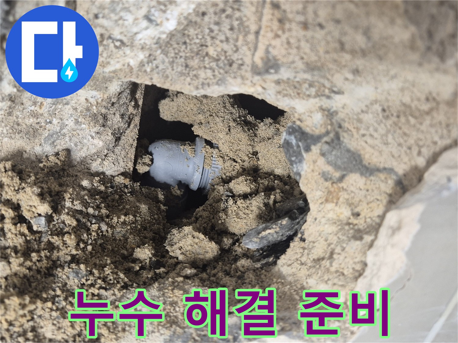 성북구 래미안월곡아파트 누수 - 문제의 배관 연결 부위를 확인하고 누수 해결을 위한 준비 작업을 진행하고 있습니다.