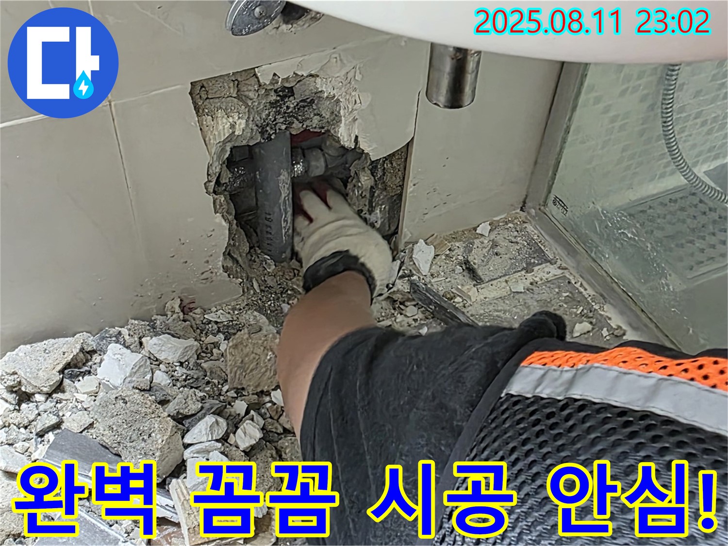 성북구 래미안월곡아파트 세면대 벽 누수 - 완벽하고 꼼꼼한 시공으로 고객님의 안심을 책임집니다 - 누수 걱정 이제 그만하세요.