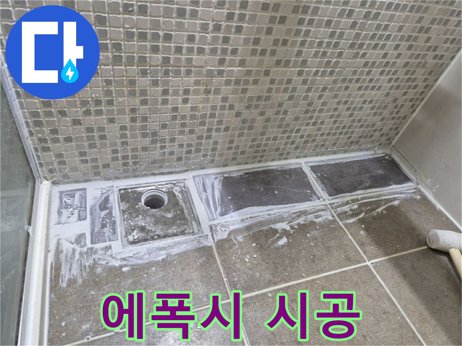 성북구 샤워 트렌치 누수 깨진 타일 조각 제거 후 에폭시 시공