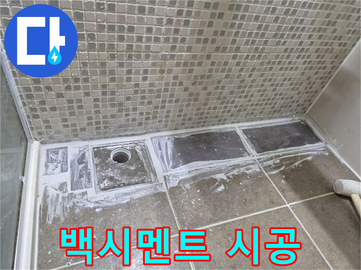 성북구 샤워부스 트렌치 누수 백시멘트 꼼꼼 시공으로 확실하게 해결