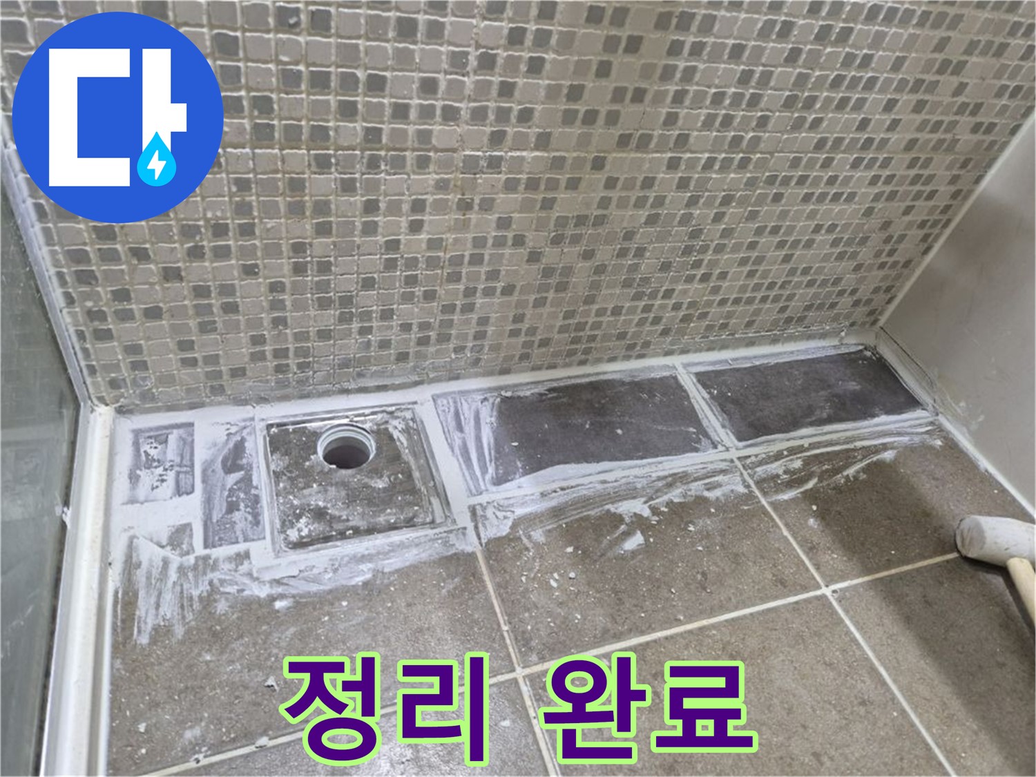 성북구 샤워부스 트렌치 누수 타일 철거 후 깨끗하게 정리 완료
