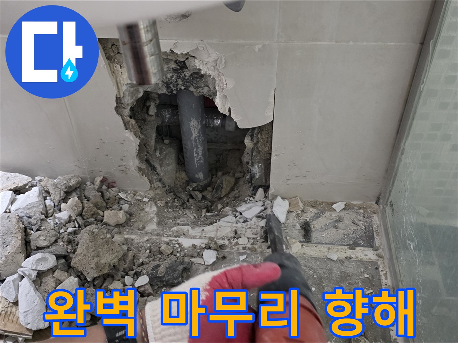 성북구 월곡동 래미안 아파트 욕실 누수 - 숙련된 기술로 완벽한 마무리를 향해!