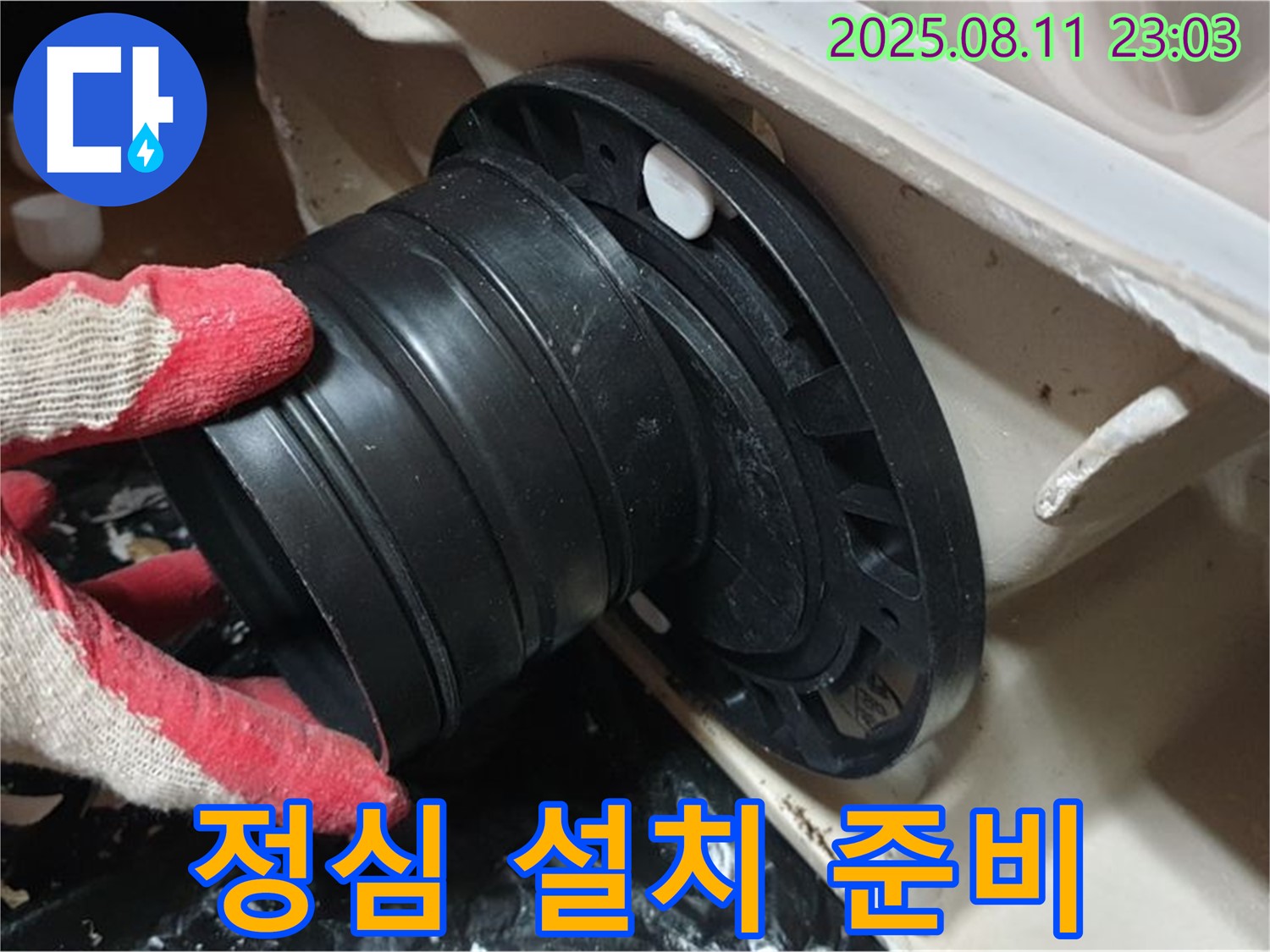 성북구 하월곡동 래미안 - 변기 누수, 오패산로 새 정심 설치 준비 완료