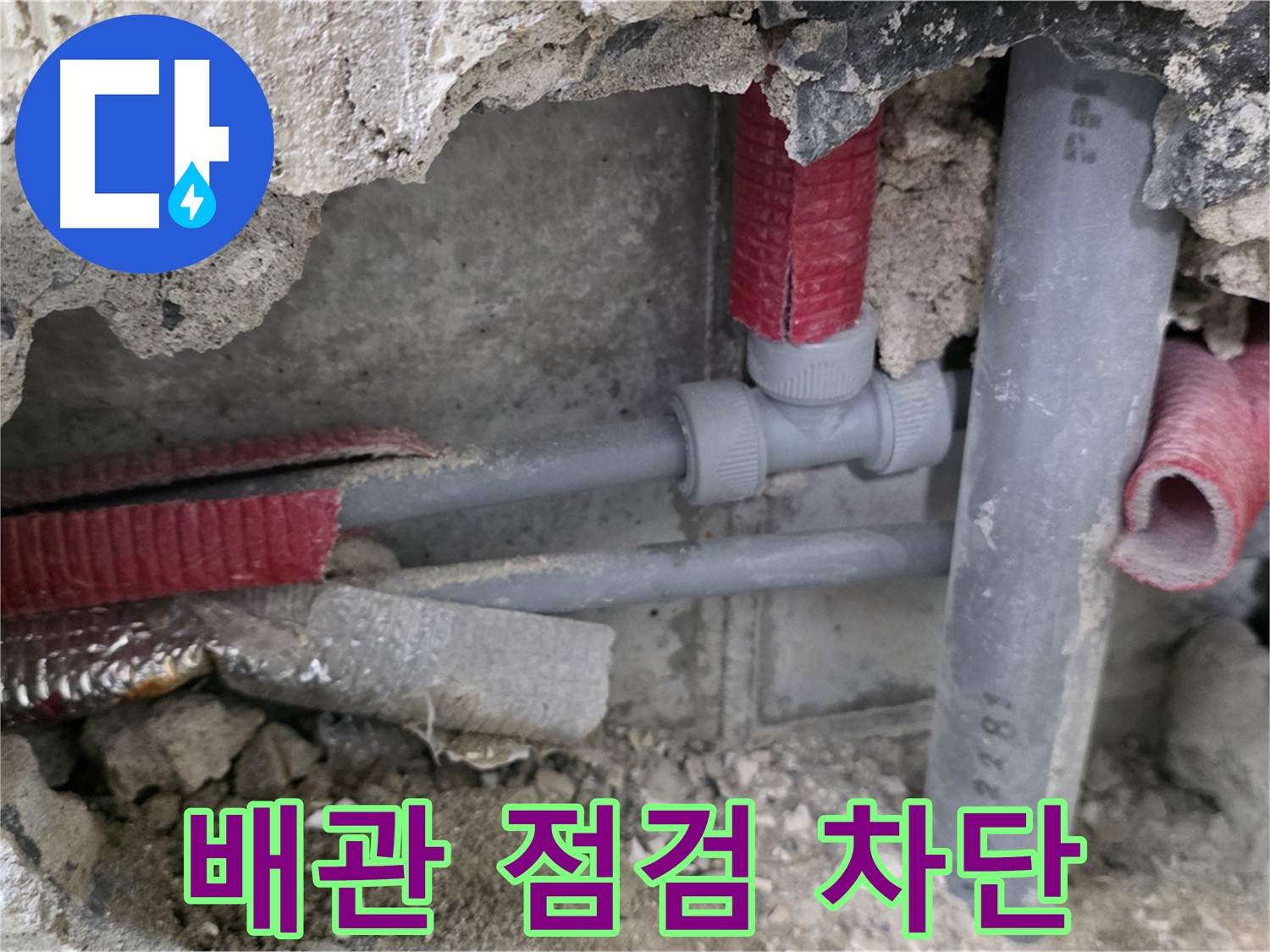 성북구 하월곡동 래미안 아파트 누수 - 꼼꼼하게 배관 상태를 점검하여 누수를 완벽하게 차단하기 위한 노력을 보여드립니다.