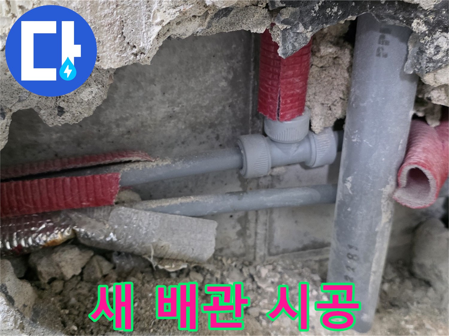 성북구 하월곡동 래미안 아파트 누수 - 새 배관으로 교체하여 튼튼하게 누수를 해결하고 완벽 시공을 자신합니다!