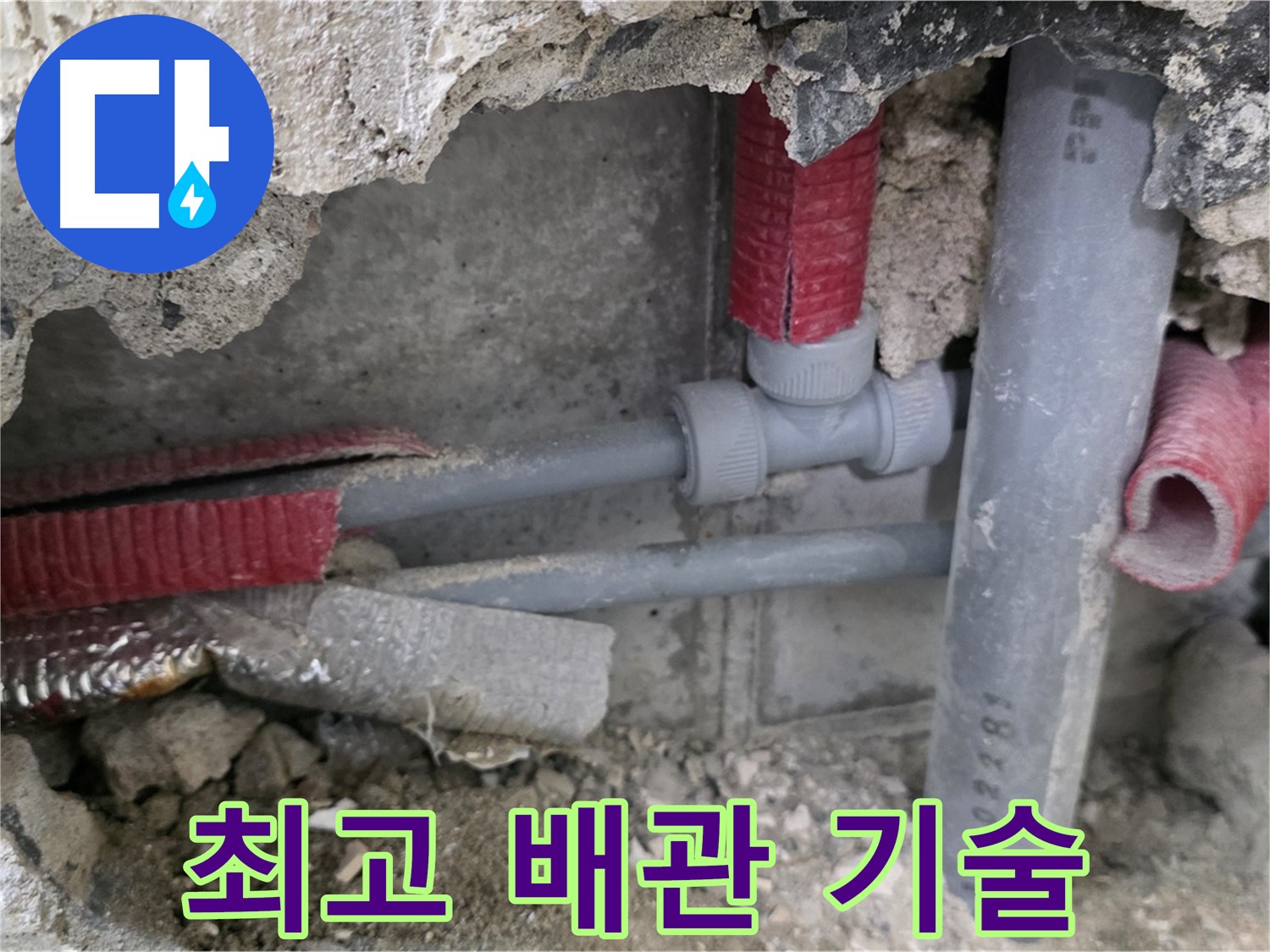 성북구 하월곡동 래미안 아파트 누수 - 최고의 배관 기술로 누수를 완벽하게 해결합니다.