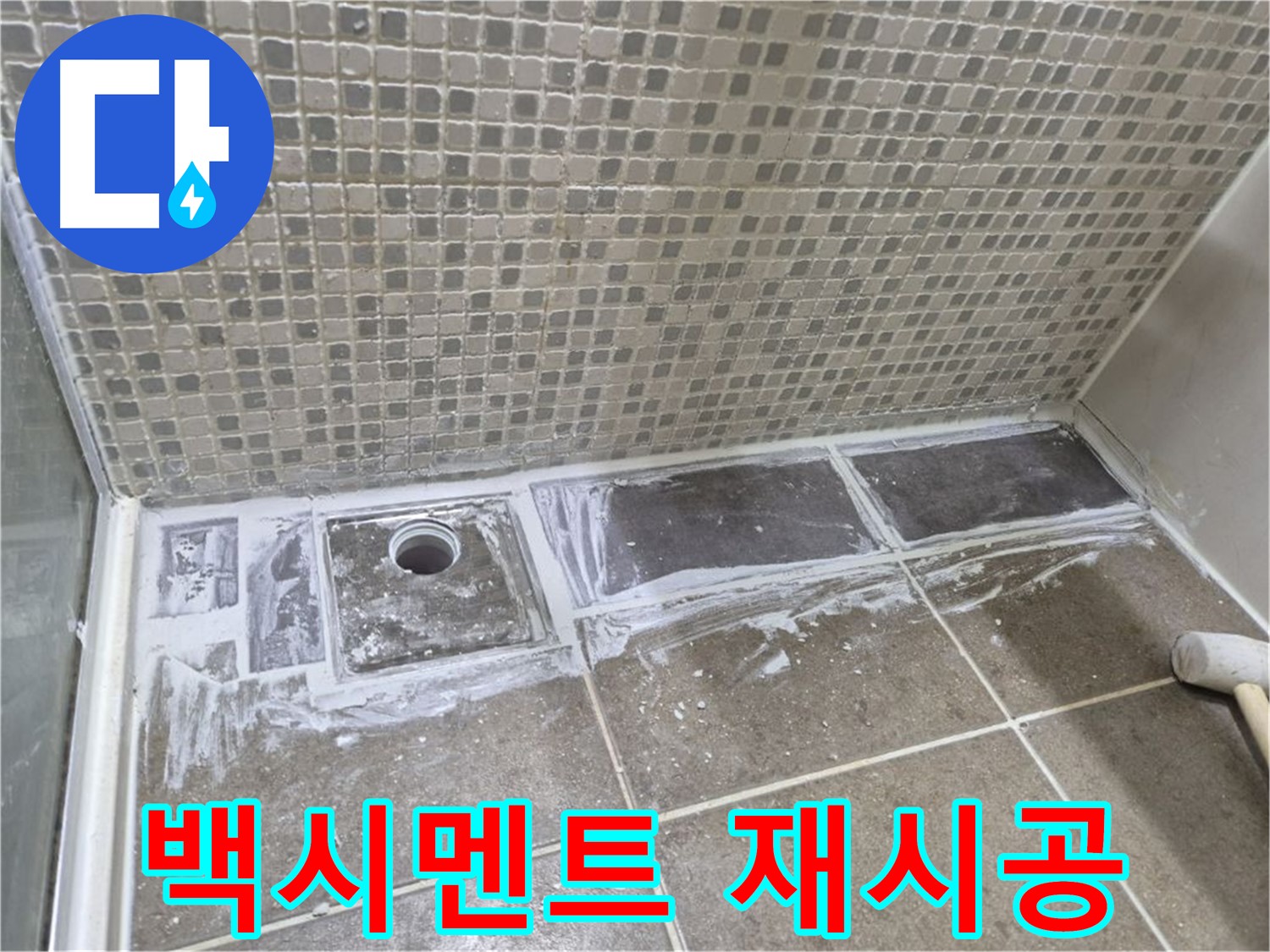 성북구 하월곡동 래미안 아파트 샤워 트렌치 주변 백시멘트 들뜸 재시공