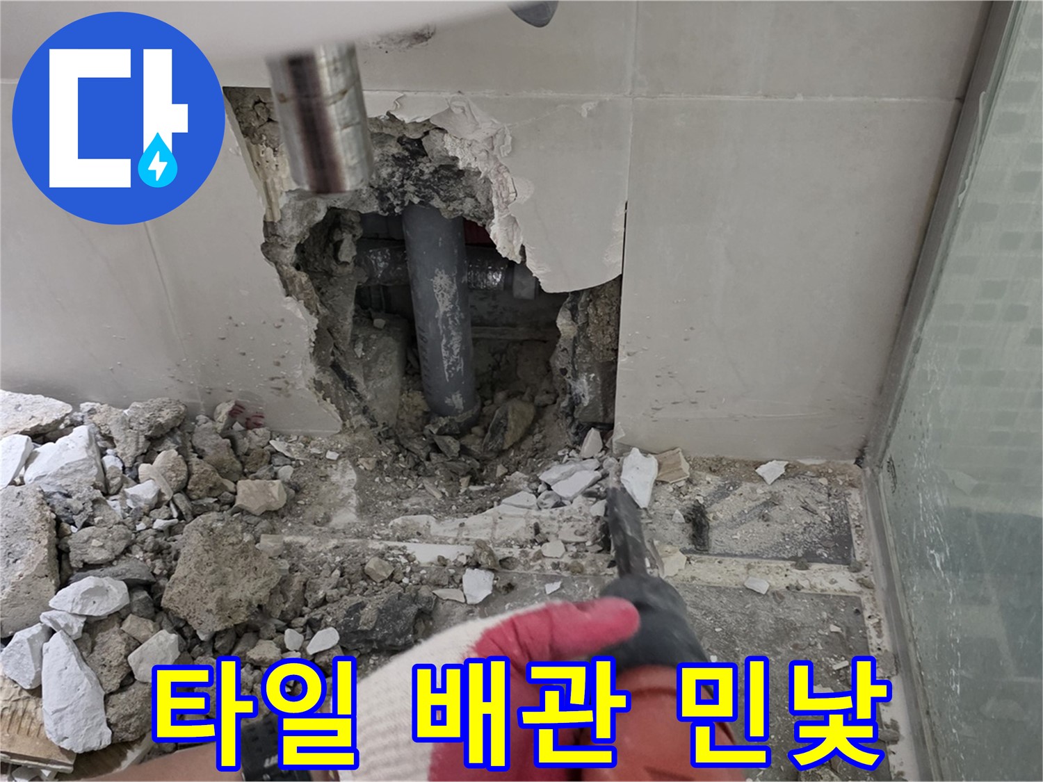 성북구 하월곡동 래미안 아파트 욕실 누수 - 깨진 타일, 드러난 배관의 민낯!