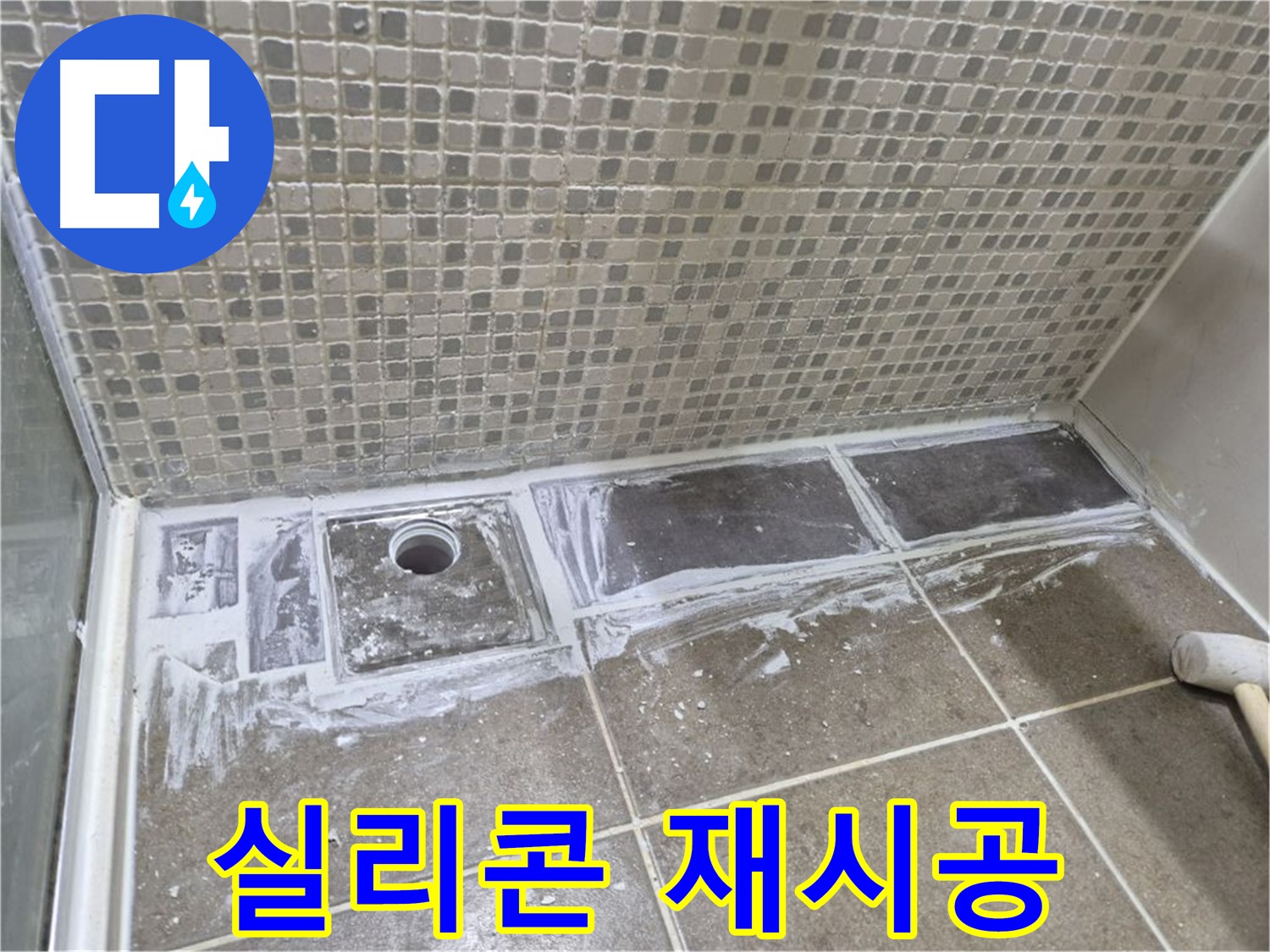 성북구 하월곡동 래미안 월곡 아파트 샤워 트렌치 주변 실리콘 재시공