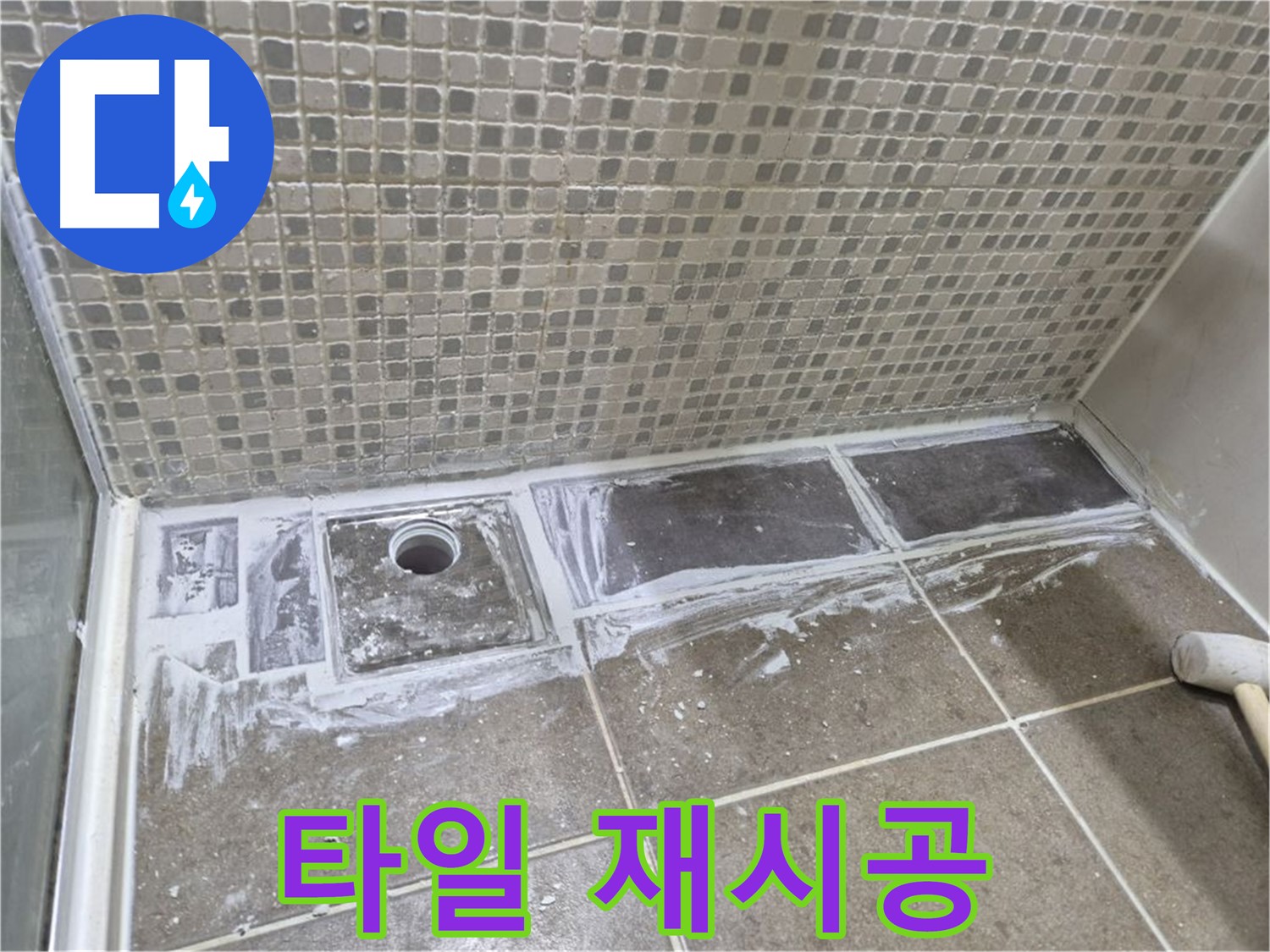 성북구 하월곡동 래미안 월곡 아파트 샤워 트렌치 주변 타일 들뜸 재시공
