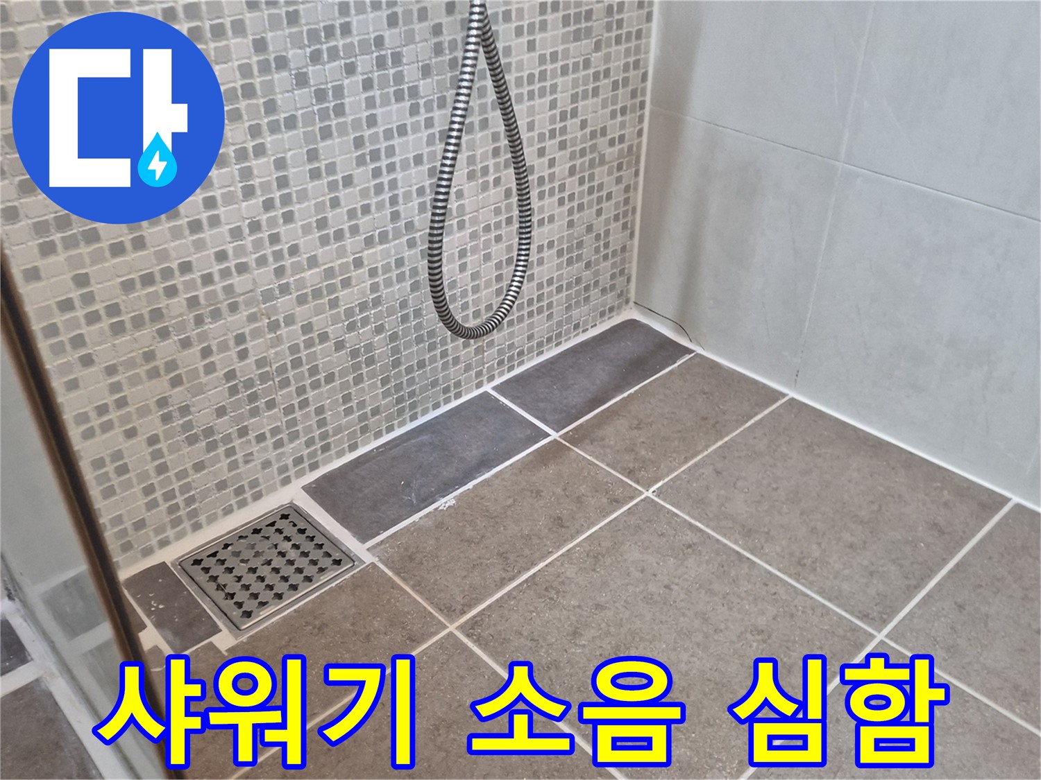 성북구 하월곡동 래미안월곡 샤워기 소음 심함 - 배관 문제를 의심해 보세요.