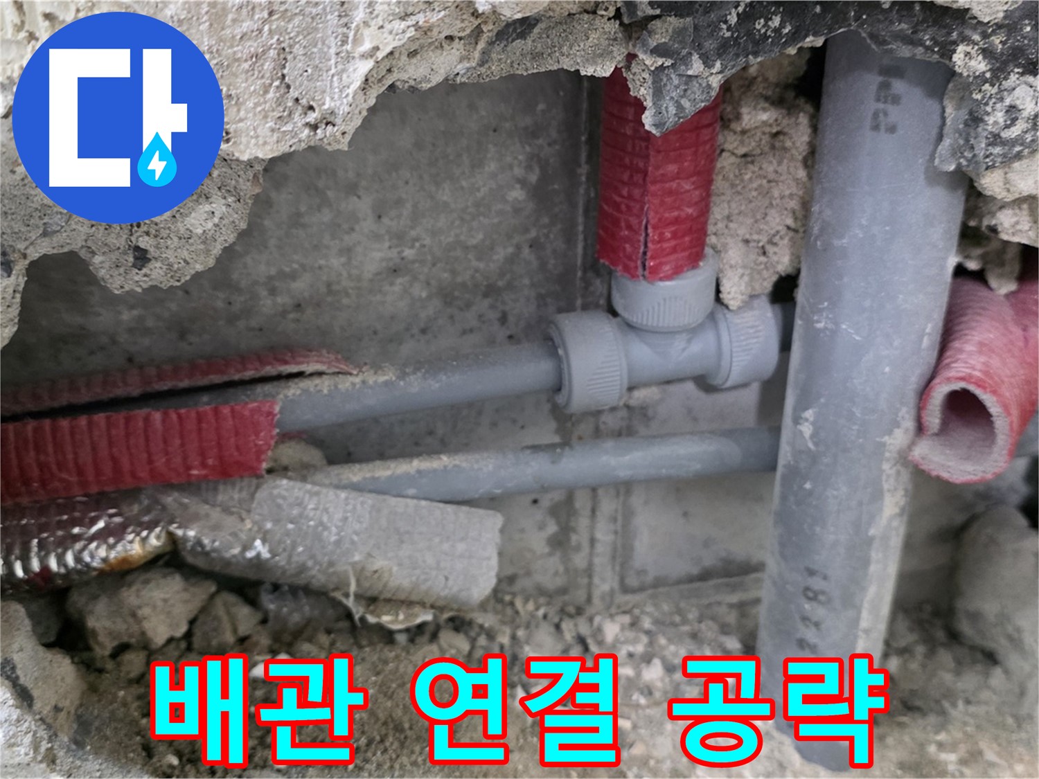 성북구 하월곡동 래미안월곡 아파트 누수 - 배관 연결 부위를 집중적으로 점검하고 보수합니다.