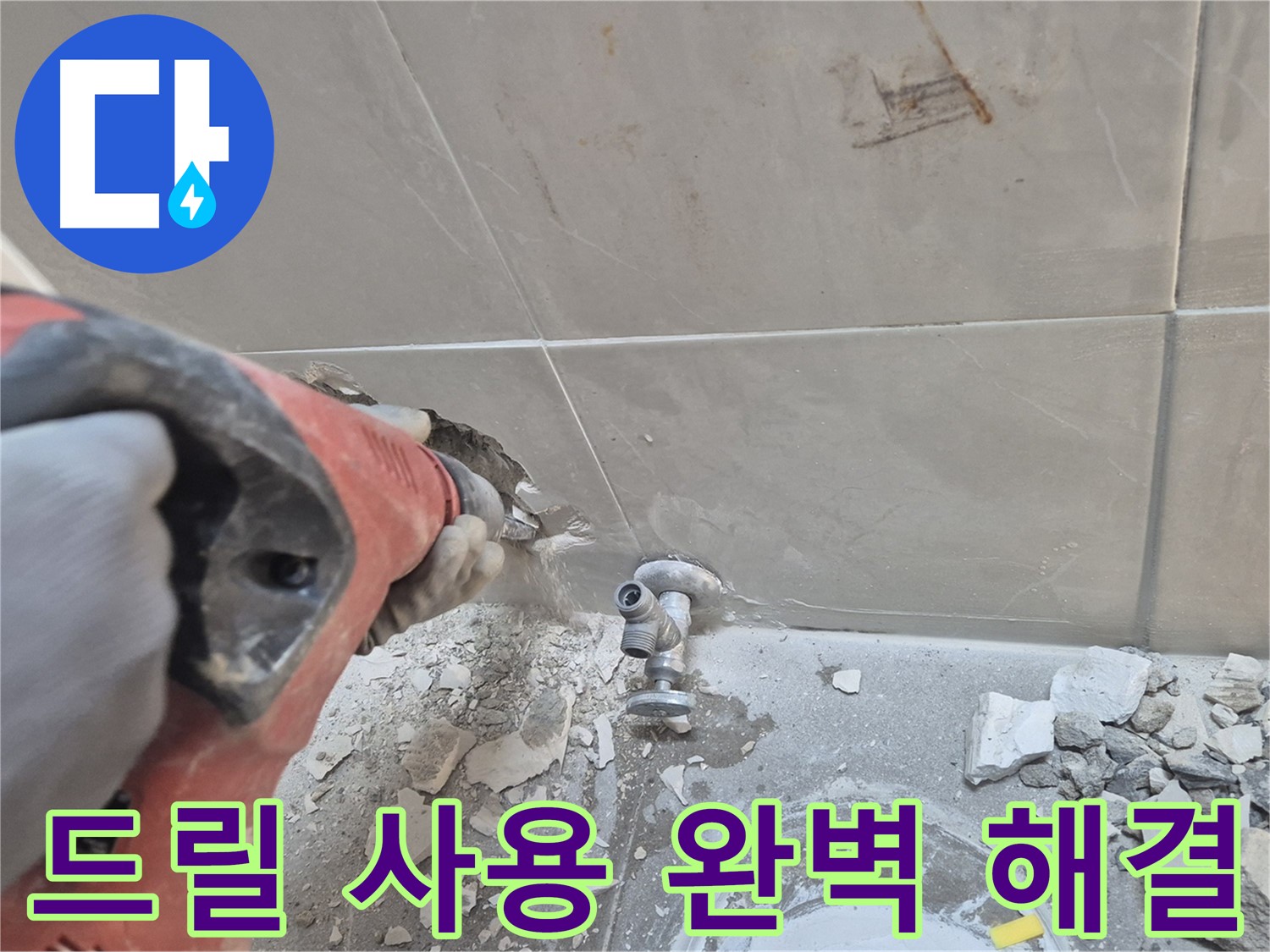 성북구 하월곡동 래미안월곡아파트 누수 - 드릴 작업을 통해 문제의 배관을 확인하고 완벽하게 해결하는 성북구 누수 전문가의 모습입니다.