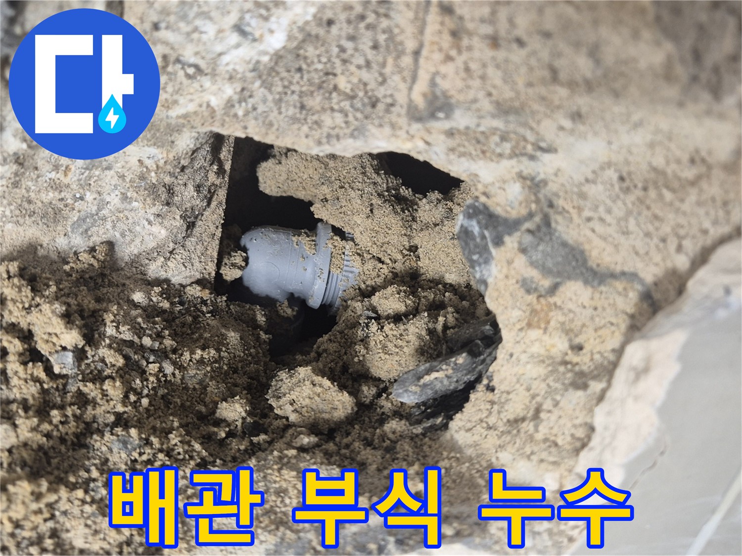 성북구 하월곡동 래미안월곡아파트 누수 - 벽 속 배관 부식으로 인해 발생한 누수 지점을 보여줍니다.