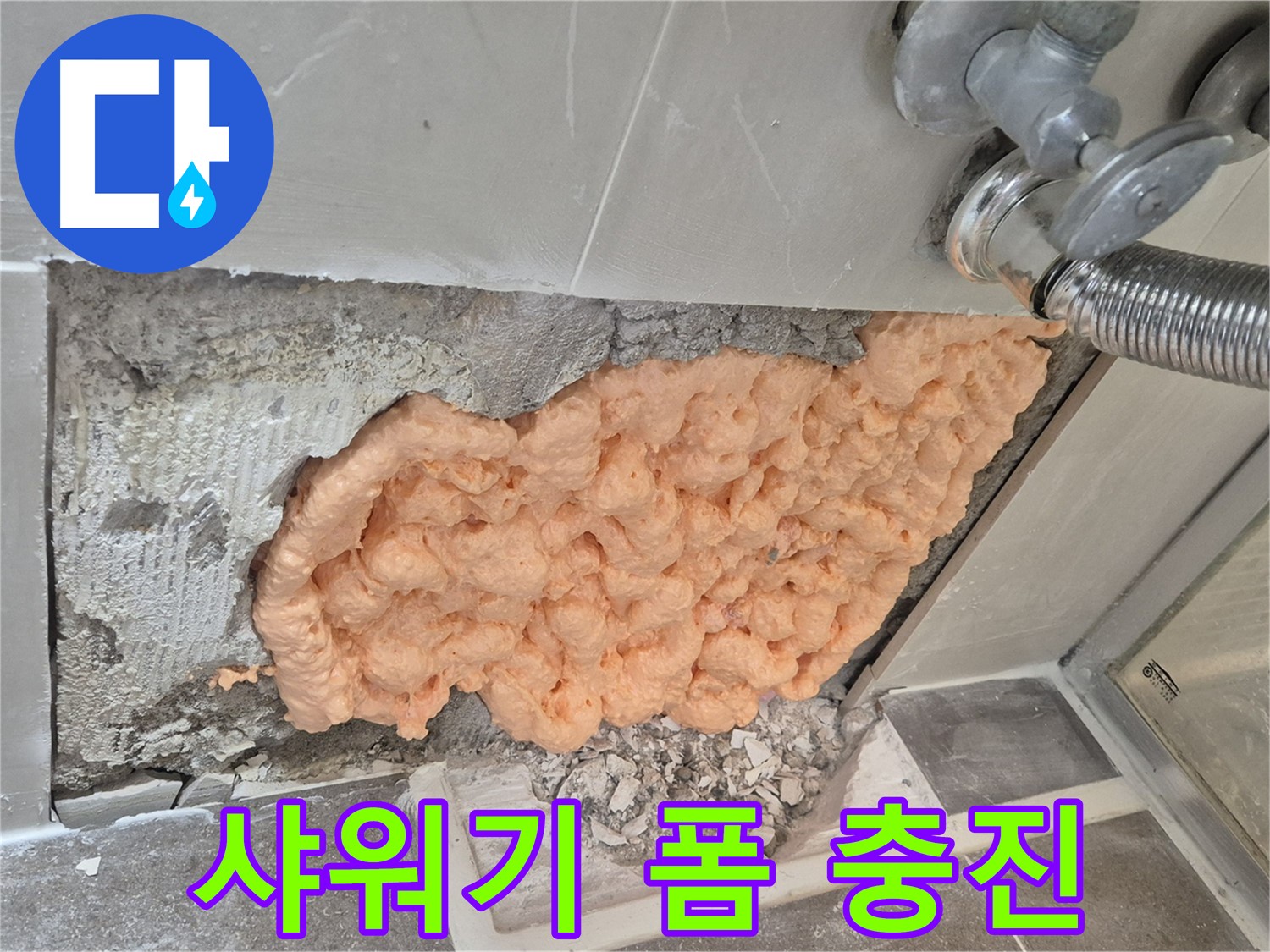 성북구 하월곡동 래미안월곡아파트 샤워기 연결부 누수 - 폼 충진으로 꼼꼼하게 누수를 차단하는 모습입니다.