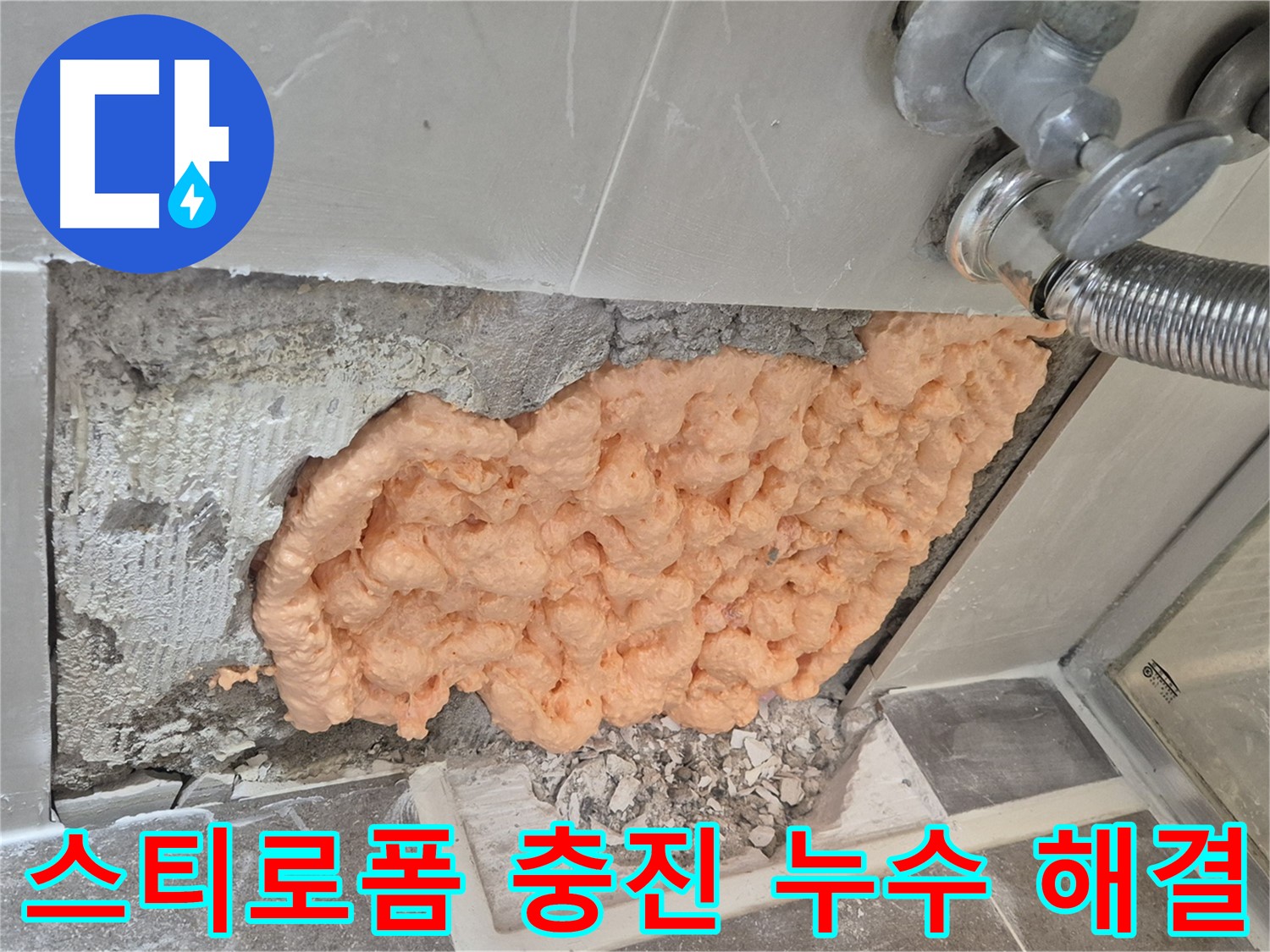 성북구 하월곡동 래미안월곡아파트 욕실 누수 - 스티로폼 충진으로 누수를 완벽하게 해결하는 모습입니다.