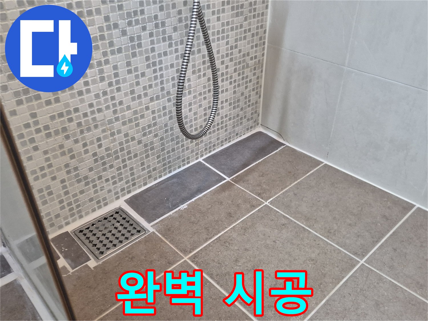 성북구 하월곡동 래미안월곡아파트 욕실 배수구 누수 - 꼼꼼한 시공으로 완벽하게 마무리!
