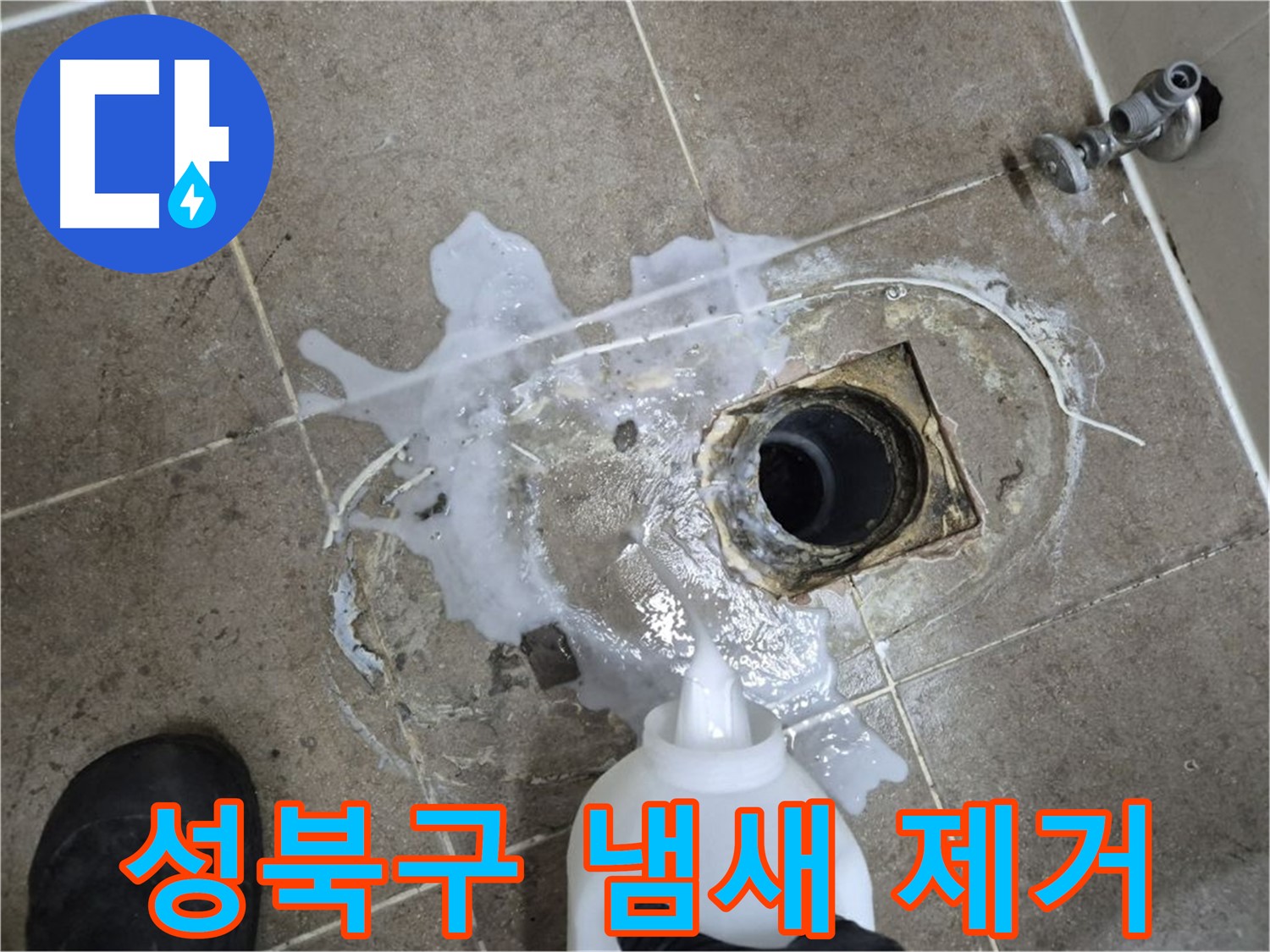 성북구 하월곡동 래미안월곡아파트 욕실 배수구 누수 - 세척 후 약품처리로 냄새까지 싹!