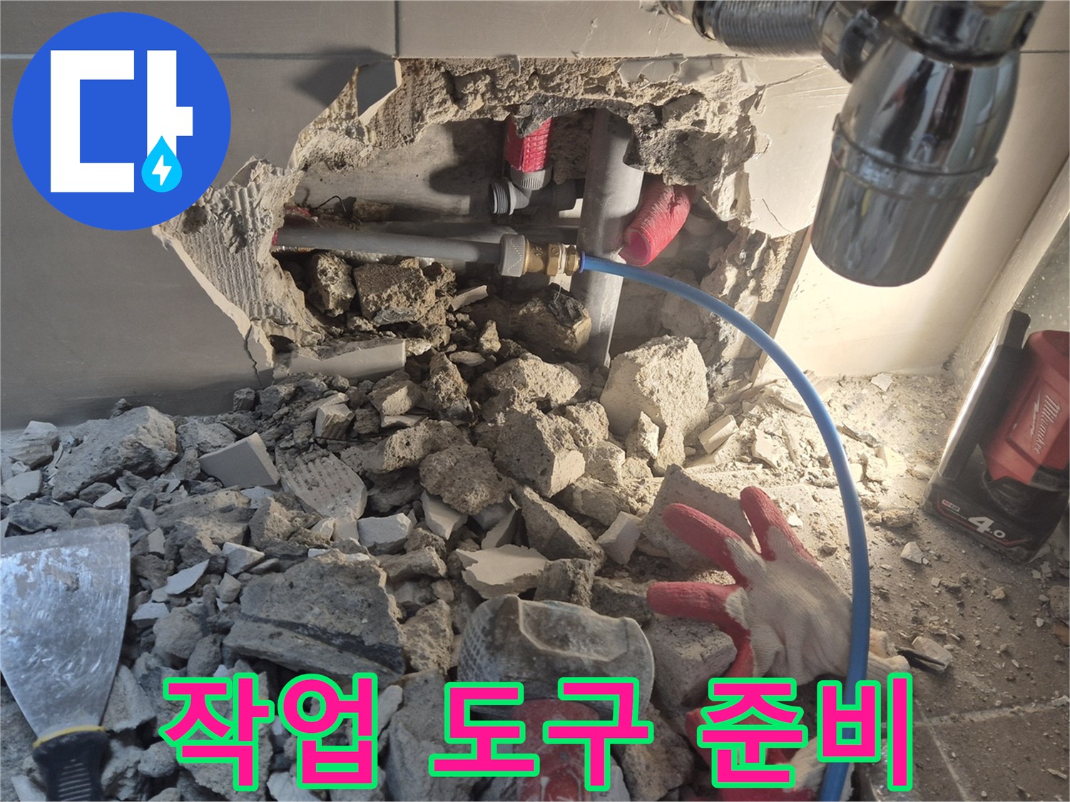 성북구 하월곡동 아파트 누수 - 누수 해결을 위한 다양한 작업 도구를 준비하고 있습니다.