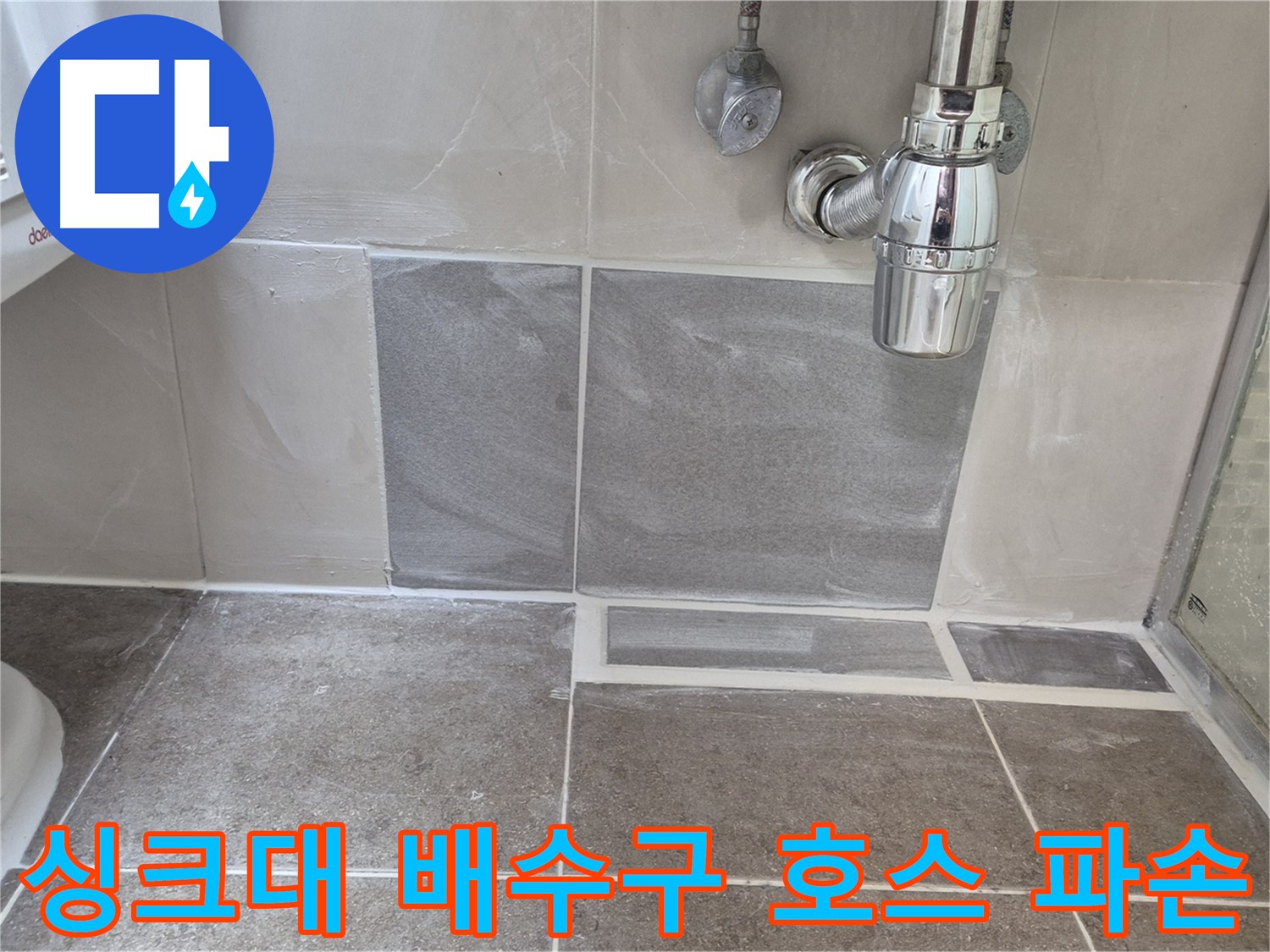 싱크대 배수구 호스 파손 - 찢어진 호스 교체로 누수 및 악취 해결