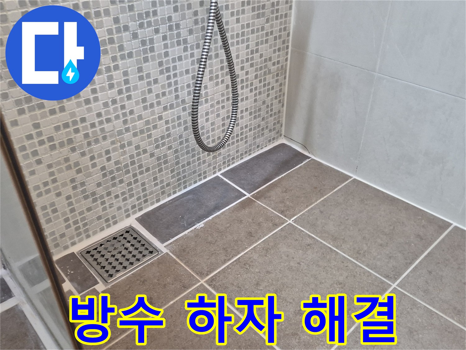오패산로 래미안월곡아파트 샤워실 방수 하자 - 누수 전문가가 확실하게 하자 보수하여 고객님의 만족을 드립니다.