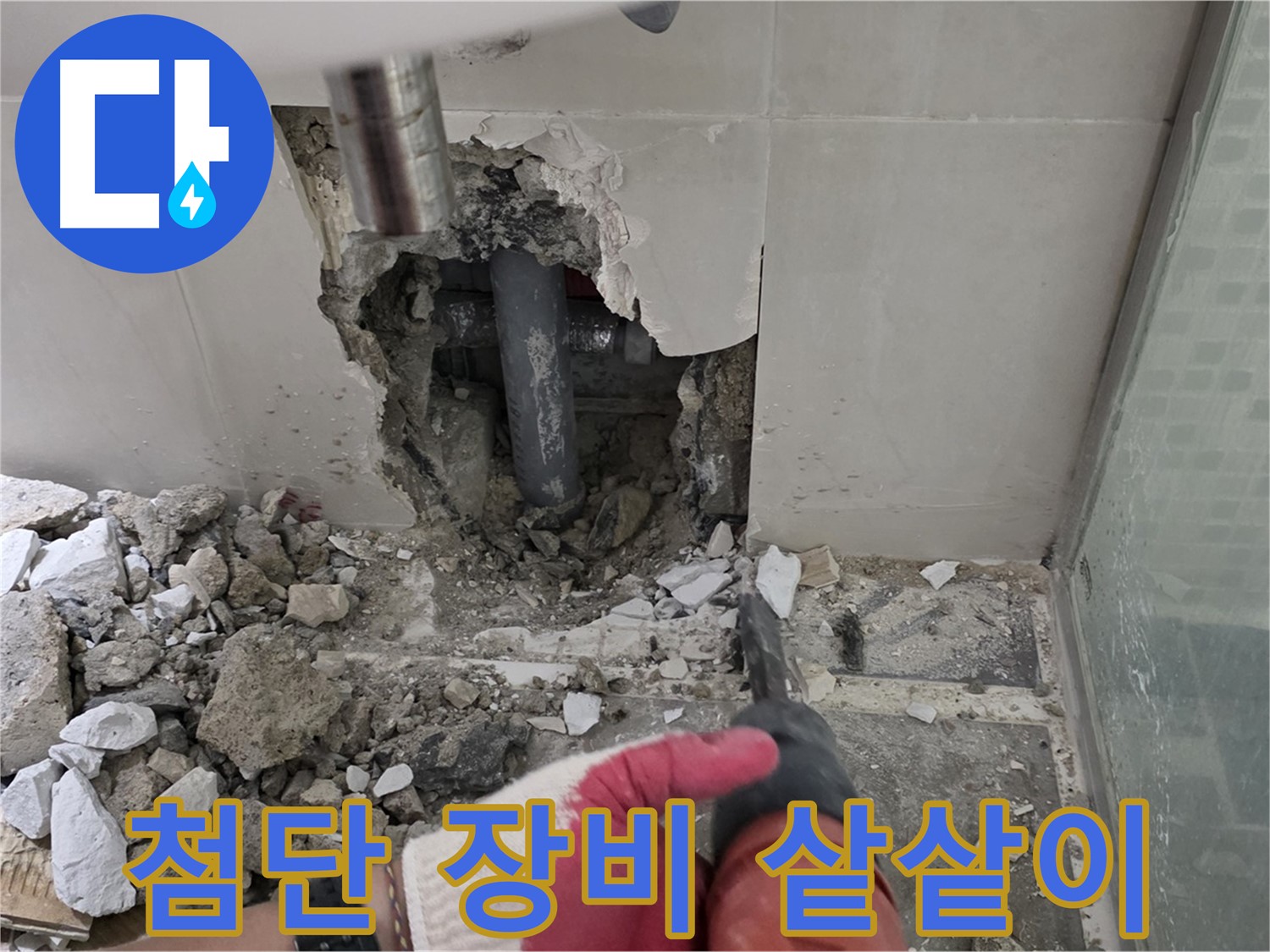월곡동 래미안 아파트 누수 - 첨단 장비 사용하여 누수 원인 정밀 분석, 숨겨진 누수까지 샅샅이!