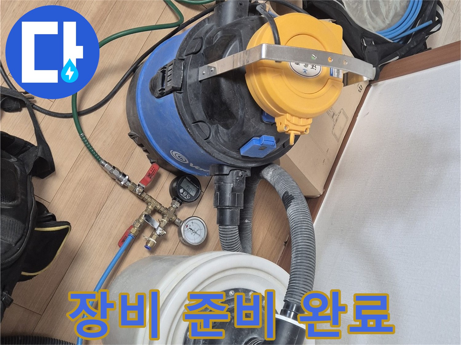 정밀 누수 검사를 위한 장비 준비 완료 - 래미안월곡아파트 누수 문제 해결